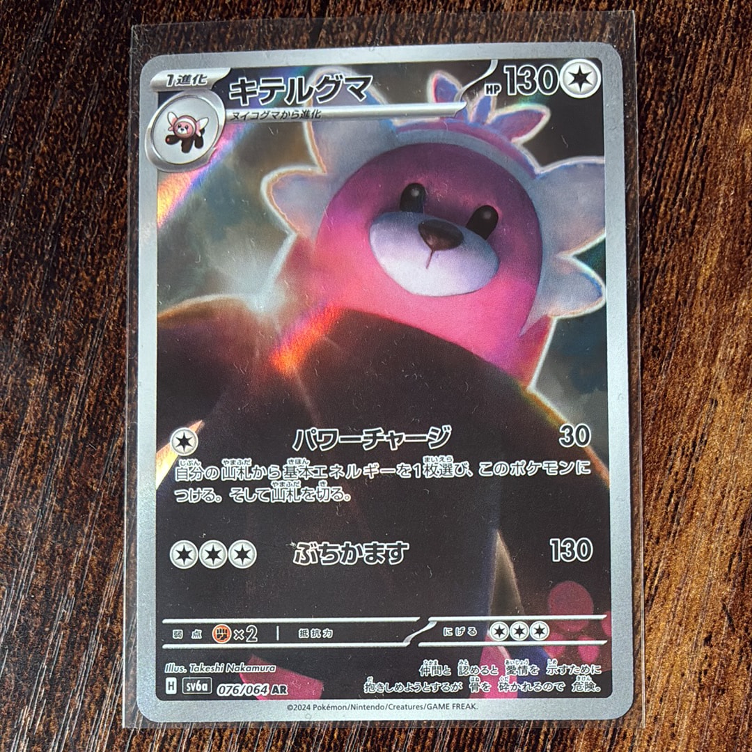 キテルグマ AR [SV6a 076/064](強化拡張パック「ナイトワンダラー」)