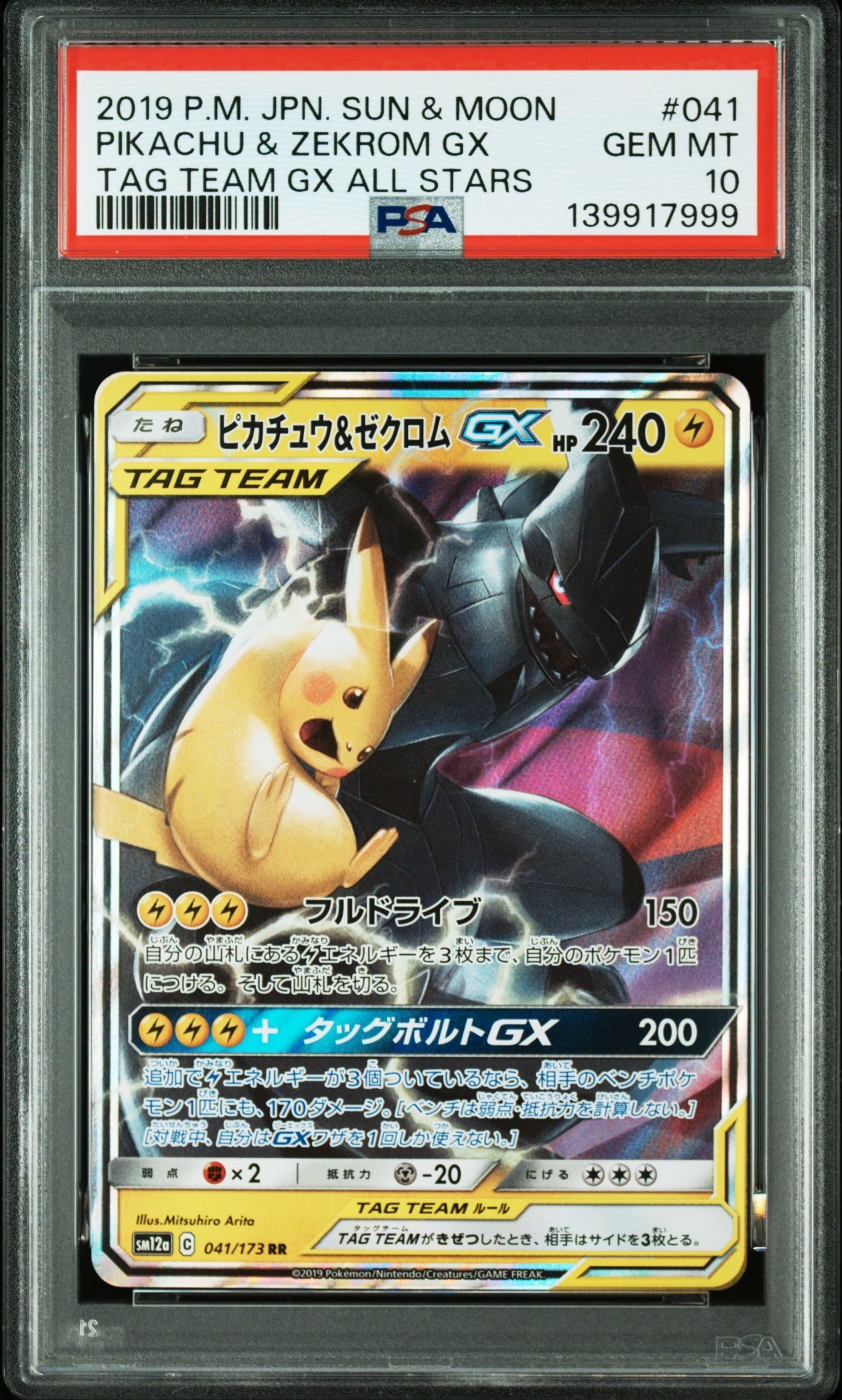 ピカチュウ&ゼクロムGX RR [SM12a 041/173](ハイクラスパック「TAG TEAM GX タッグオールスターズ」)