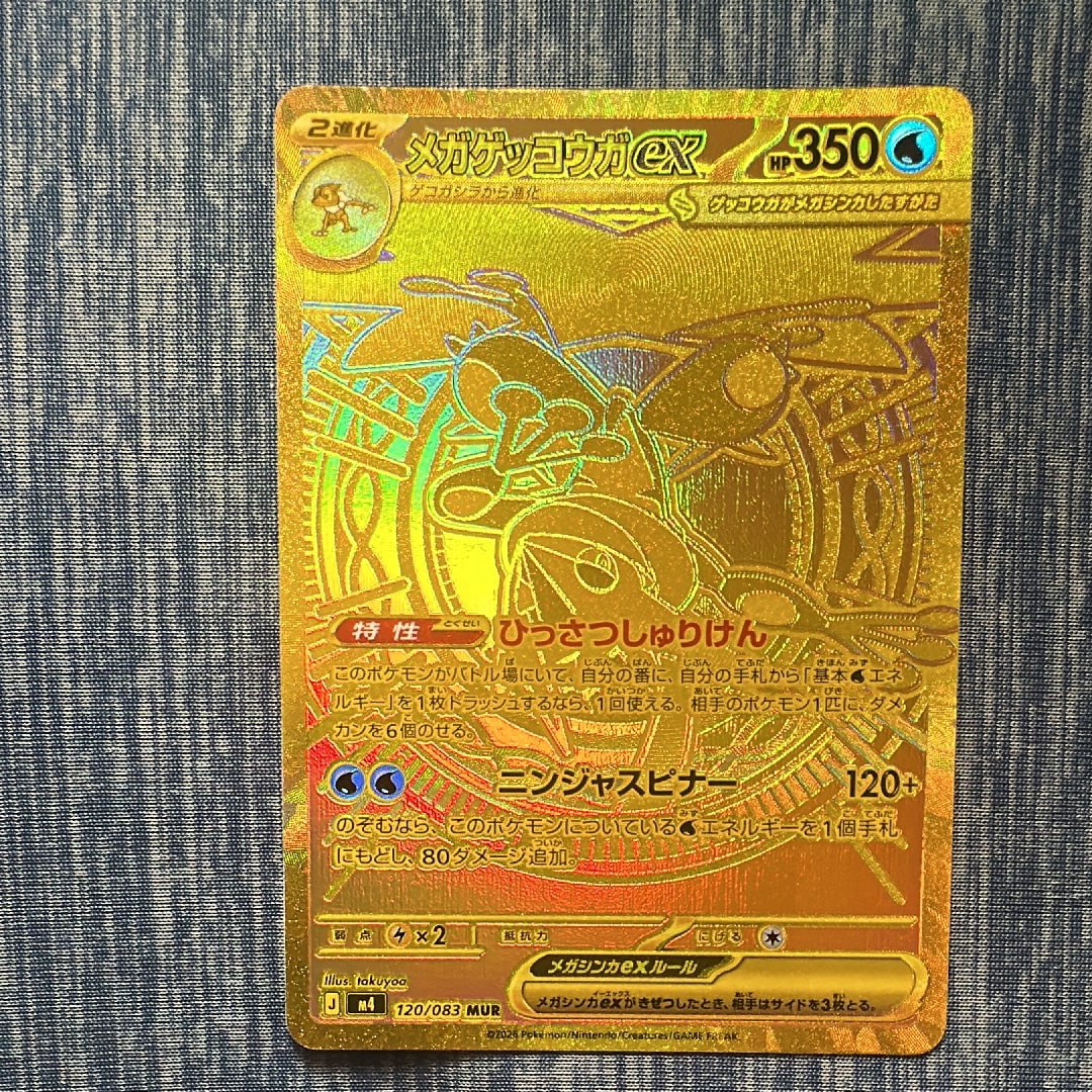 メガゲッコウガex MUR [M4 120/083](拡張パック「ニンジャスピナー」)