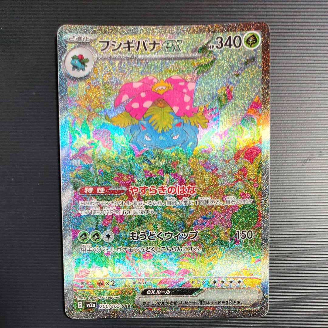 フシギバナex SAR[SV2a 200/165](強化拡張パック「ポケモンカード151」)