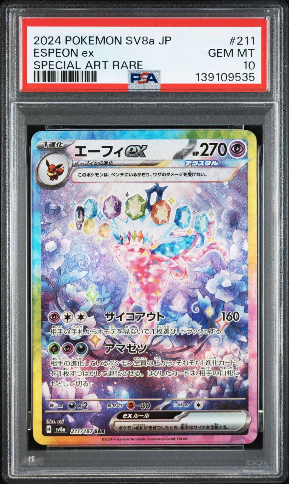 エーフィex SAR [SV8a 211/187](ハイクラスパック「テラスタルフェスex」)