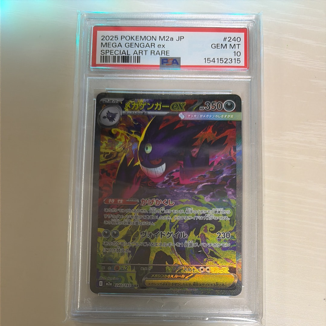メガゲンガーex SAR [M2a 240/193](ハイクラスパック「MEGAドリームex」)