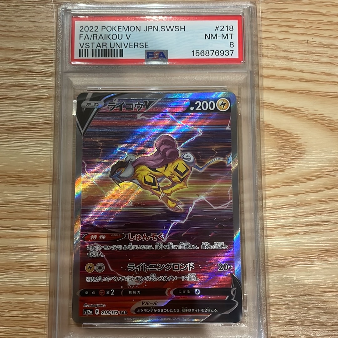 PSA10】ライコウV SAR[s12a 218/172](ハイクラスパック「VSTAR