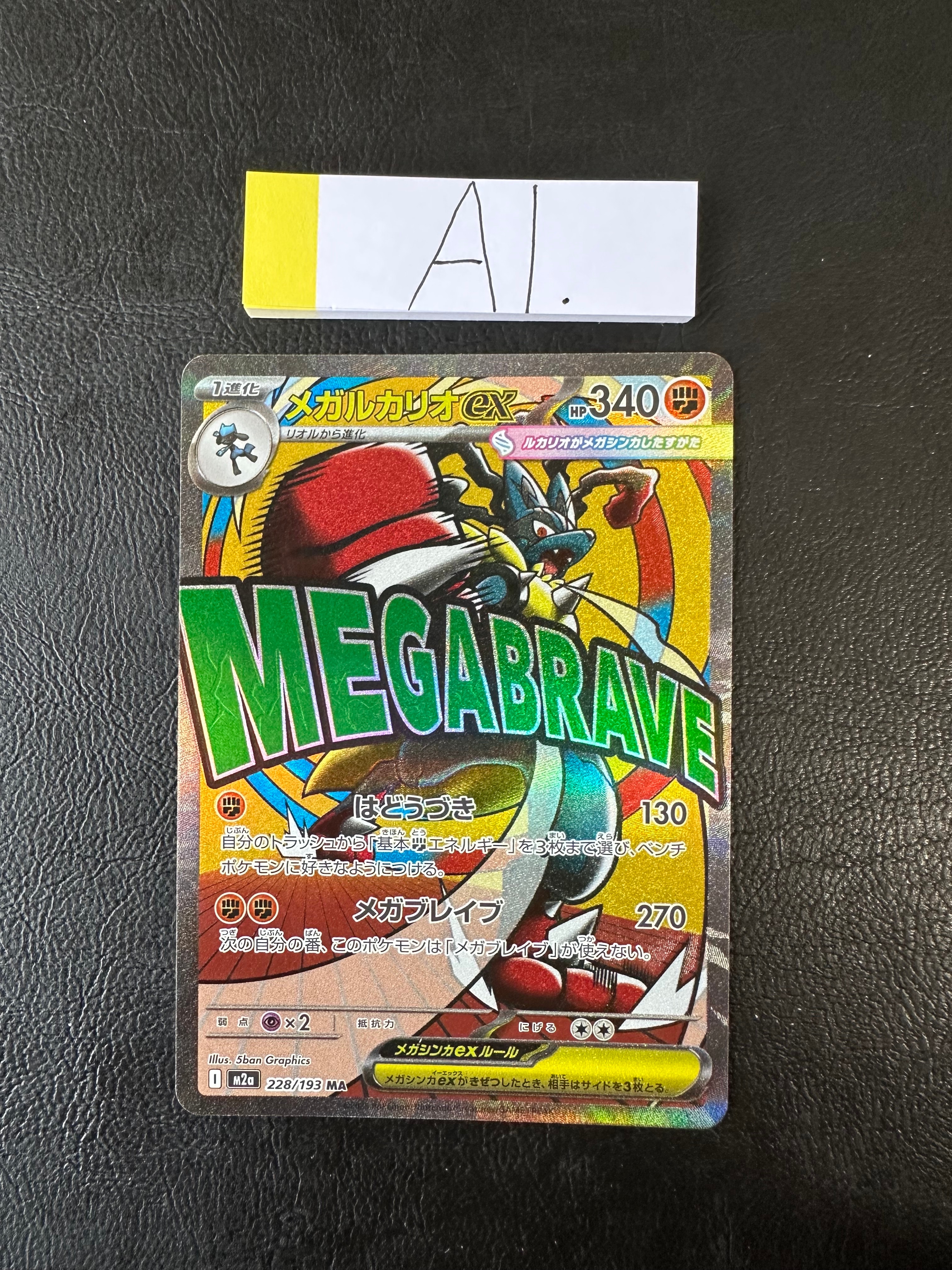 メガルカリオex MA [M2a 228/193](ハイクラスパック「MEGAドリームex」)
