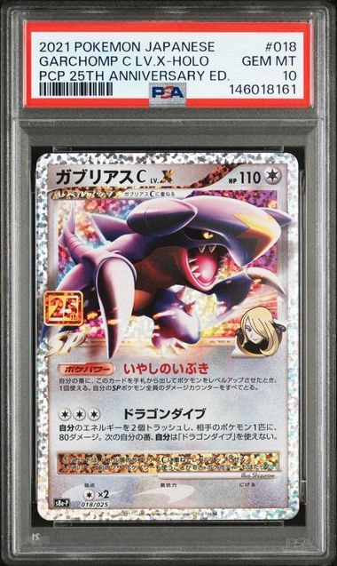 ガブリアスC LV.X: プロモ [S8a-P 018](プロモカードパック 25th ANNIVERSARY edition)
