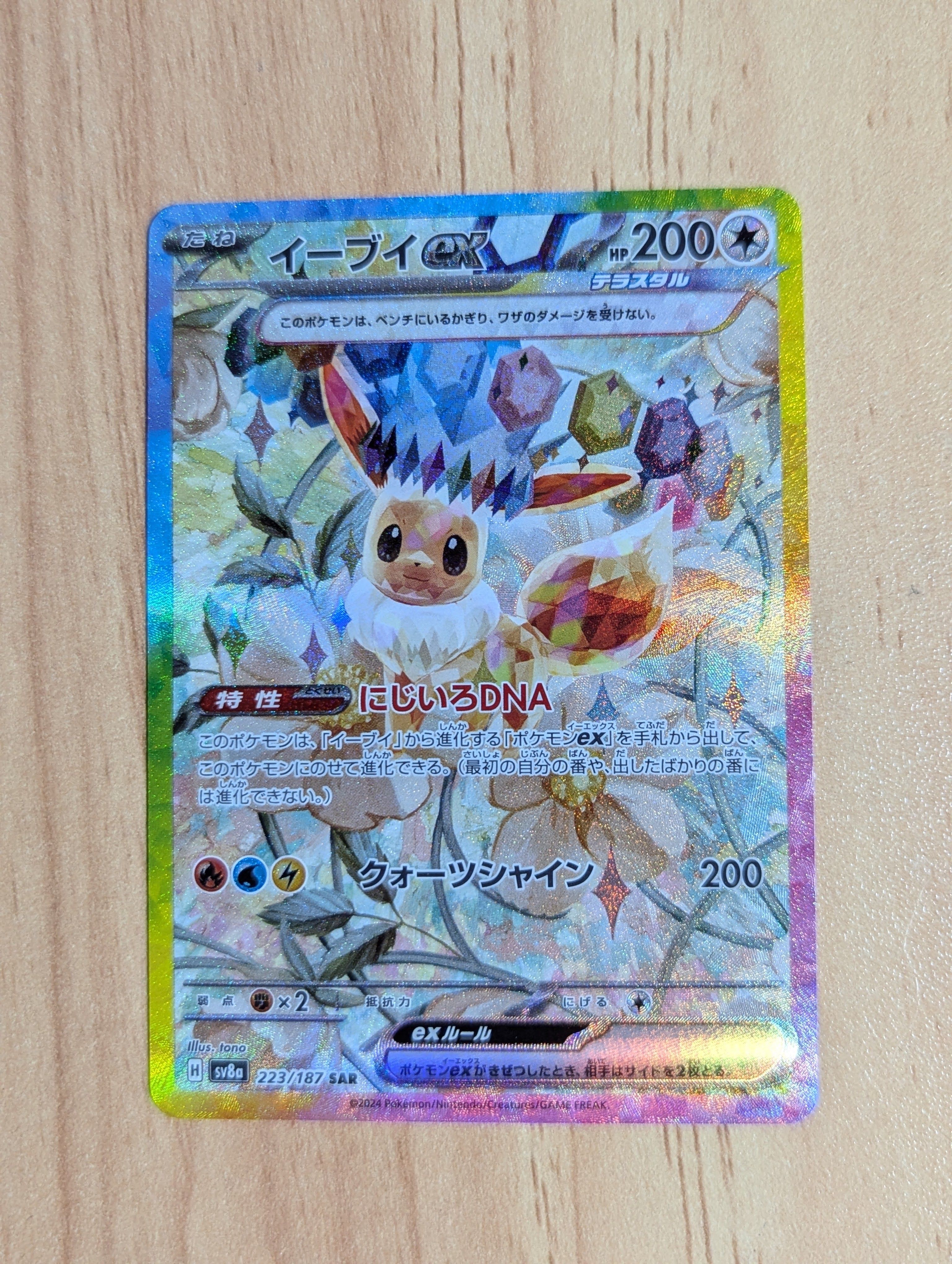 イーブイex SAR [SV8a 223/187](ハイクラスパック「テラスタルフェスex」)