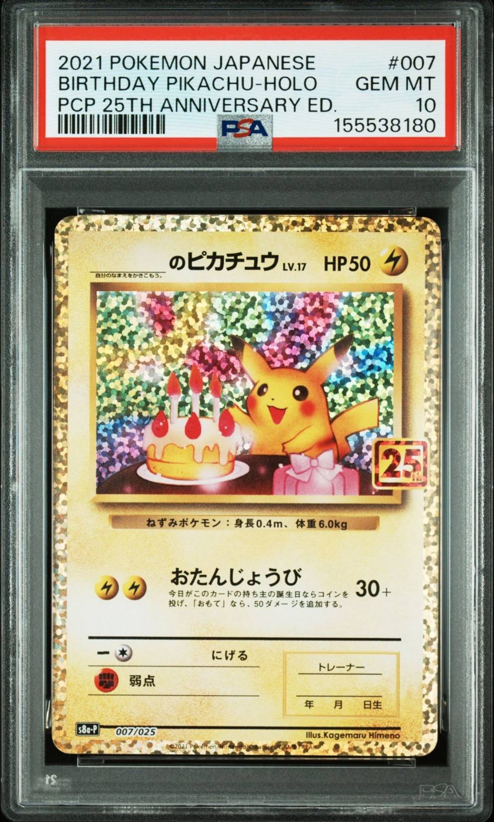 _のピカチュウ: プロモ (お誕生日ピカチュウ) [S8a-P 007/025](プロモカードパック 25th ANNIVERSARY edition)