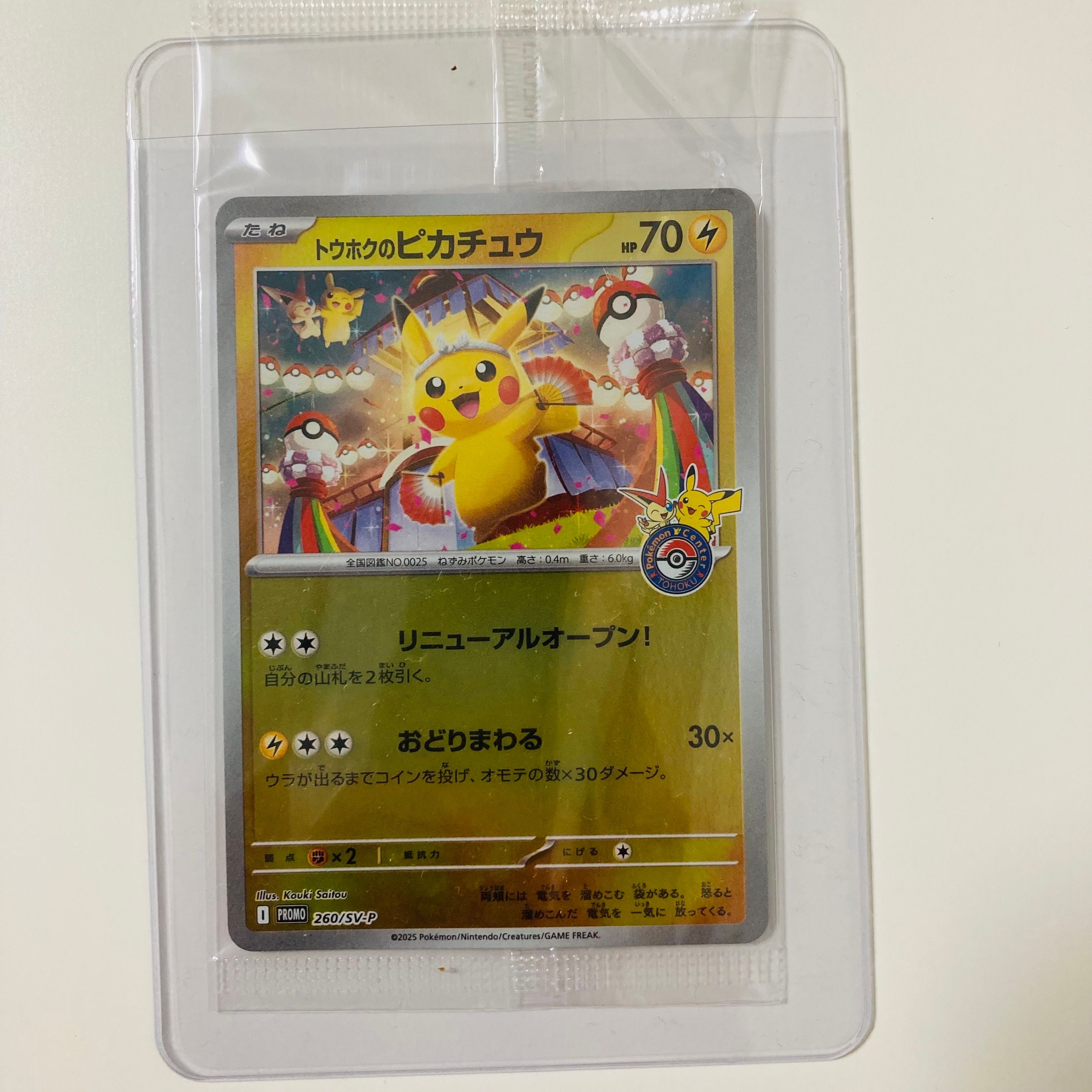 トウホクのピカチュウ P [SV-P 260](スペシャルBOX「ポケモンセンタートウホク」)