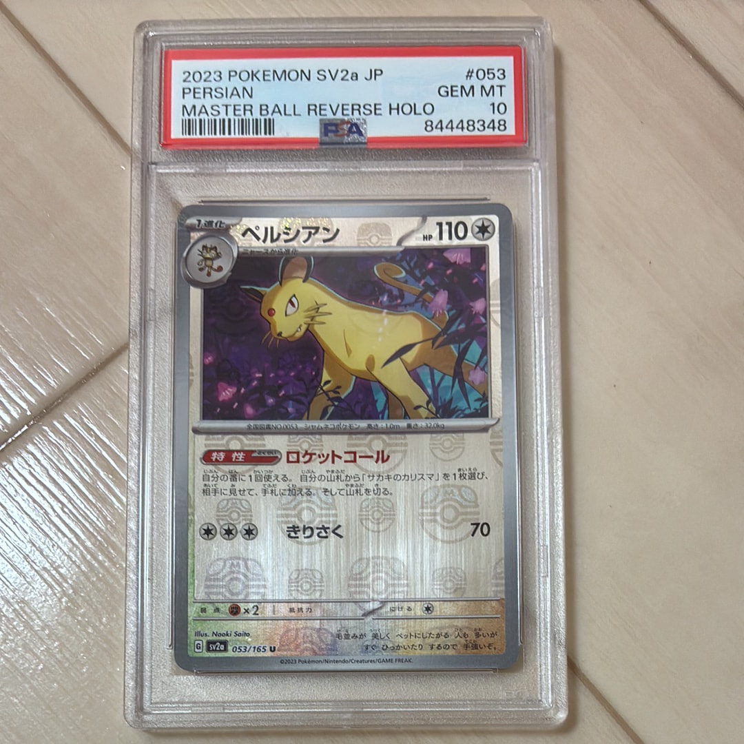 ペルシアン U: マスターボールミラー[SV2a 053/165](強化拡張パック「ポケモンカード151」)