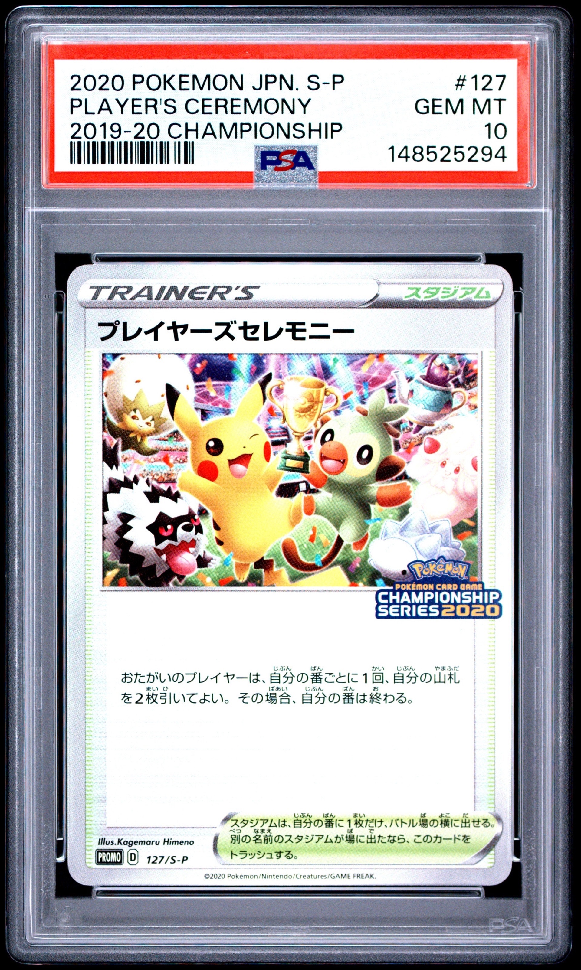 プレイヤーズセレモニー: プロモ[S-P 127](プロモーションカード「S-P