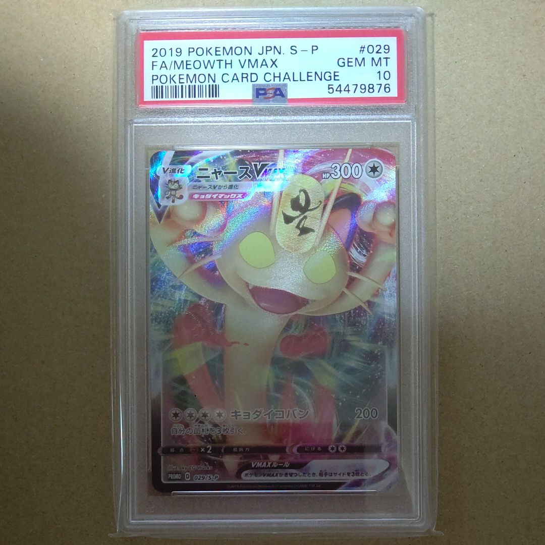 ニャースVMAX: プロモ[S-P 029](プロモーションカード「S-P」)