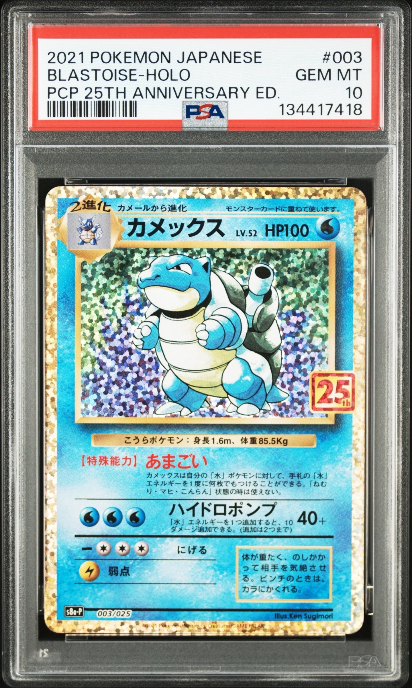 カメックス: プロモ[S8a-P 003/025](プロモカードパック 25th ANNIVERSARY edition)