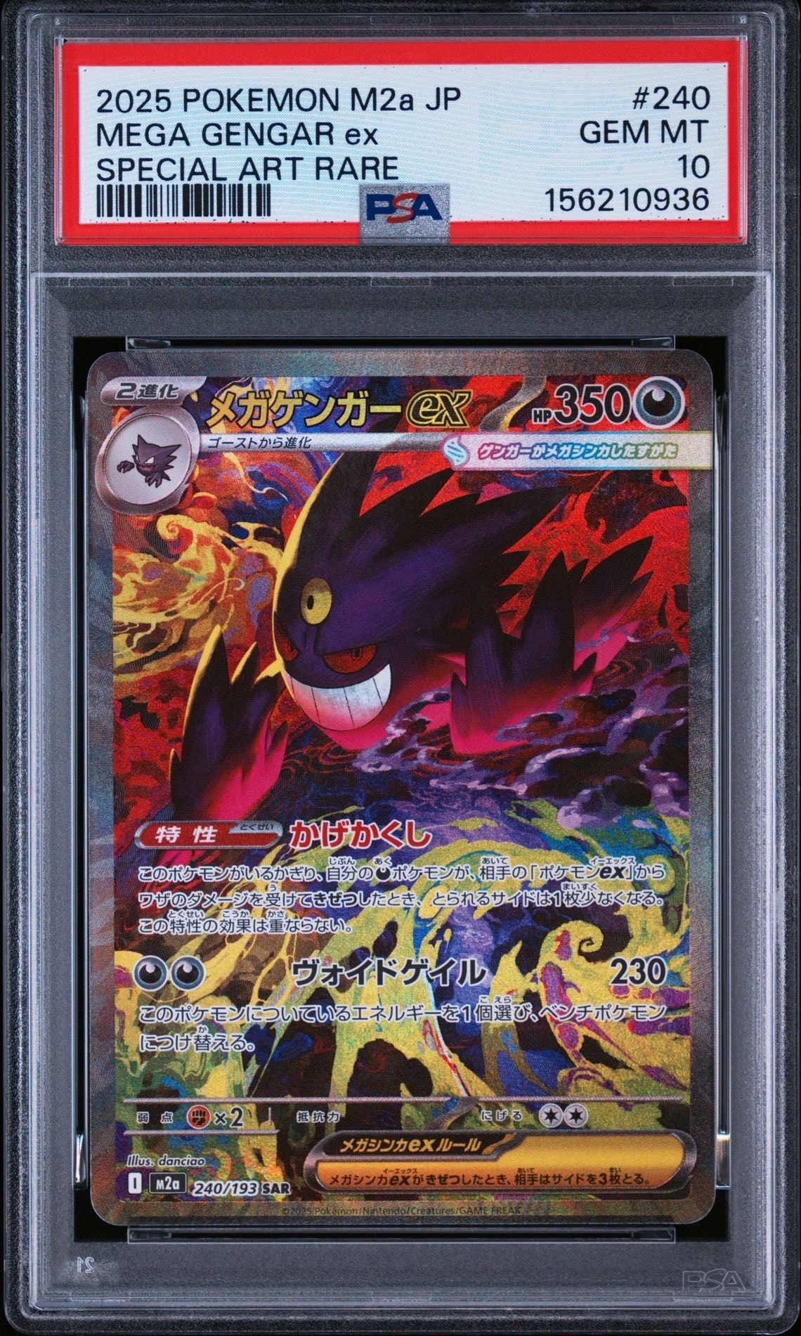 メガゲンガーex SAR [M2a 240/193](ハイクラスパック「MEGAドリームex」)