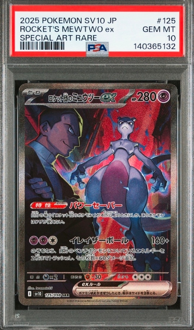 ロケット団のミュウツーex SAR [SV10 125/098](拡張パック「ロケット団の栄光」)
