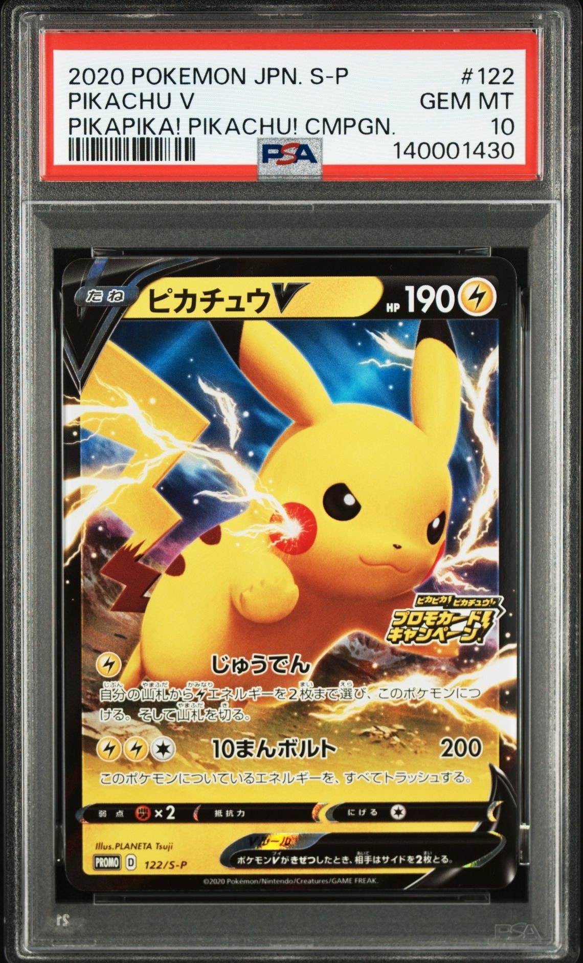 ピカチュウV: プロモ P [S-P 122](ピカピカ!ピカチュウ!プロモカードキャンペーン)