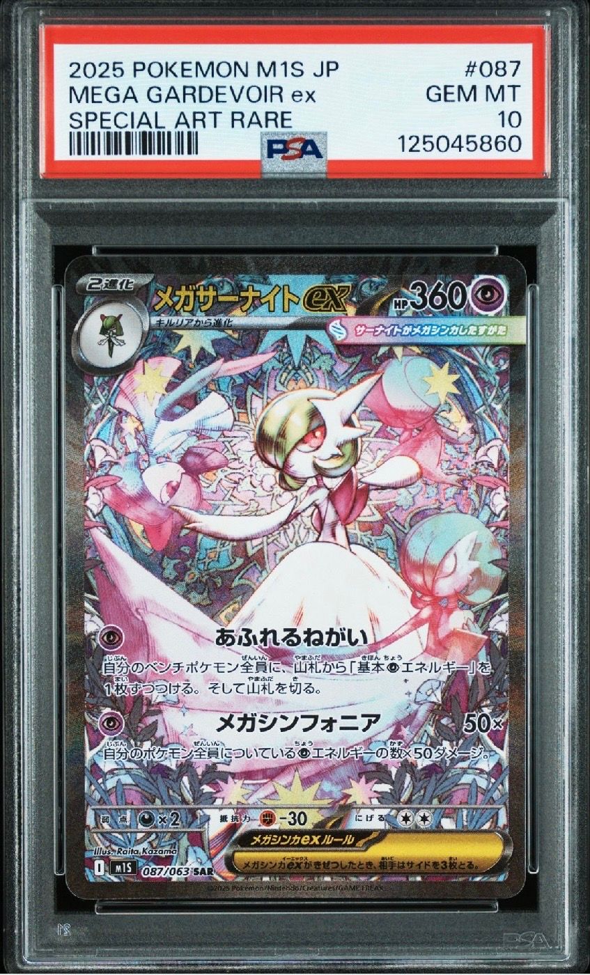 メガサーナイトex SAR [M1S 087/063](拡張パック「メガシンフォニア」)