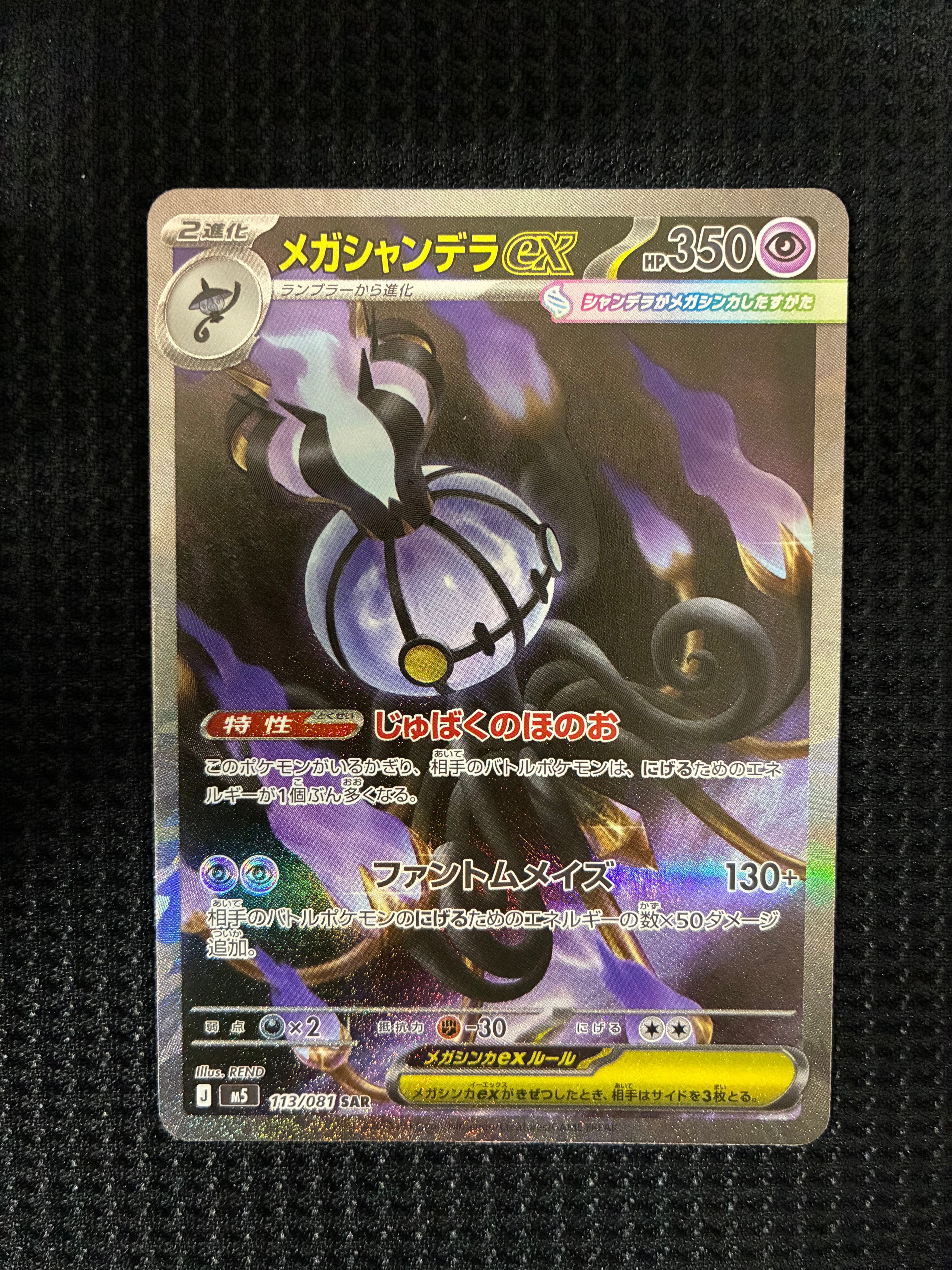 メガシャンデラex SAR [M5 113/081](拡張パック「アビスアイ」)