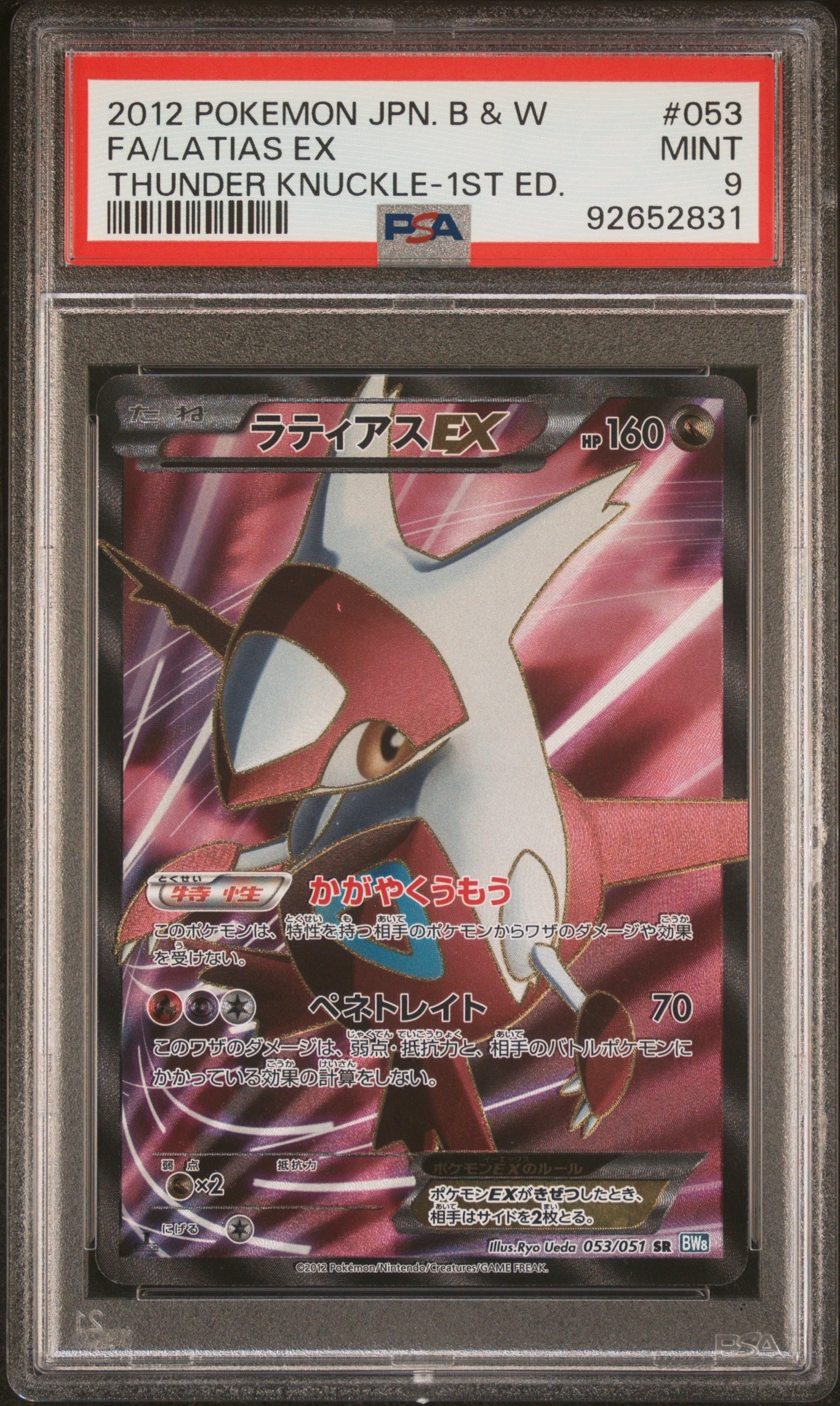 ラティアスEX SR :1ED [BW8 053/051](拡張パック「ライデンナックル」)