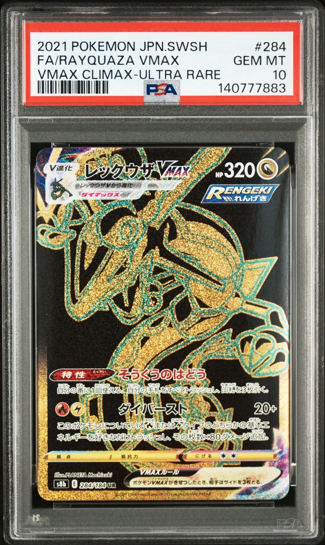 レックウザVMAX UR[S8b 284/184](ハイクラスパック「VMAXクライマックス」)