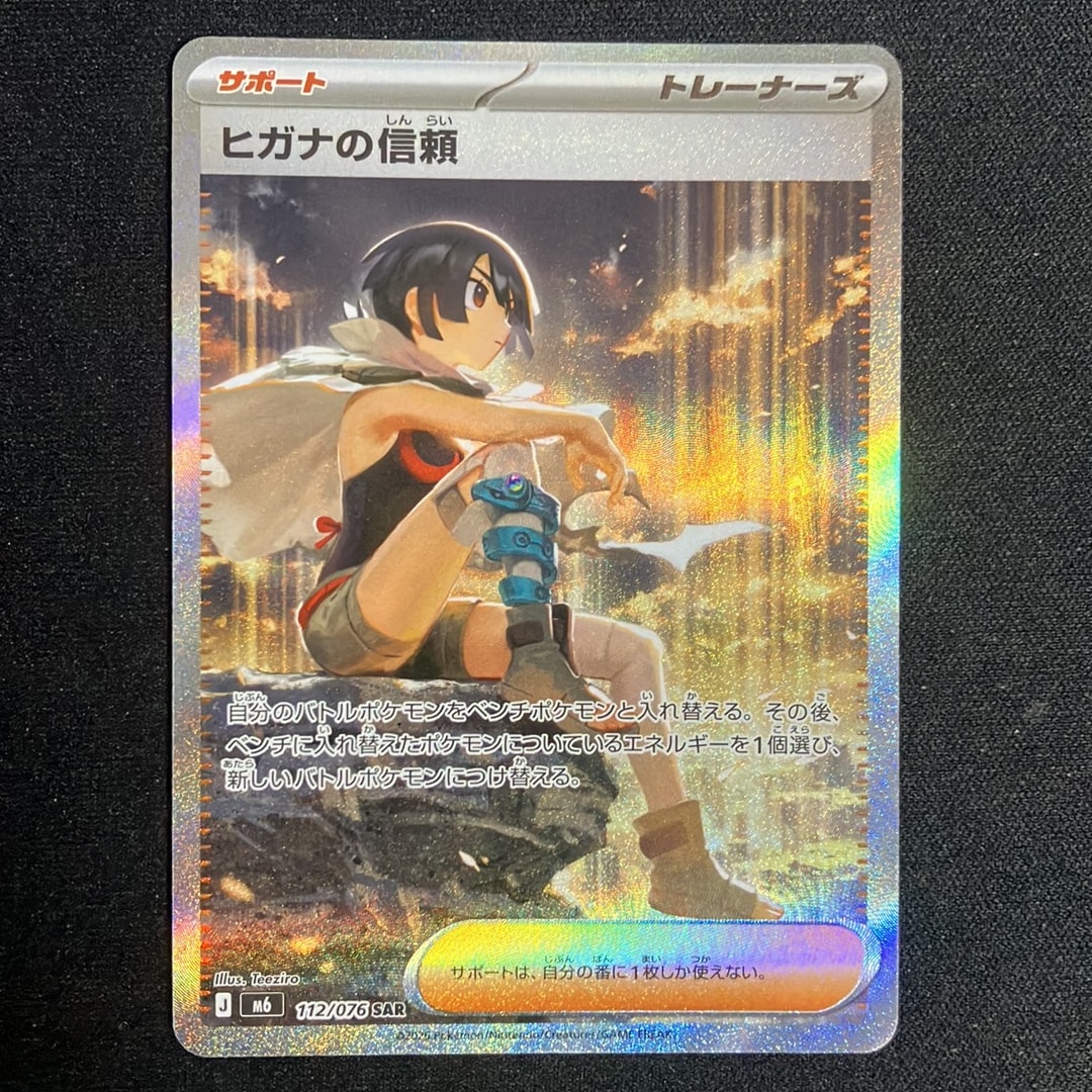 ヒガナの信頼 SAR [M6 112/076](拡張パック「ストームエメラルダ」)
