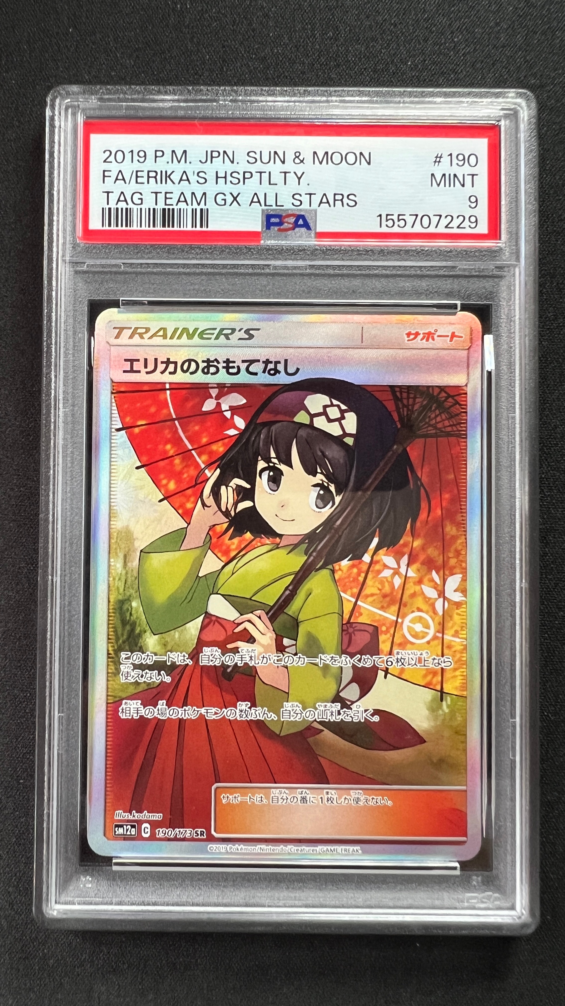 エリカのおもてなし SR[SM12a 190/173](ハイクラスパック「TAG TEAM GX