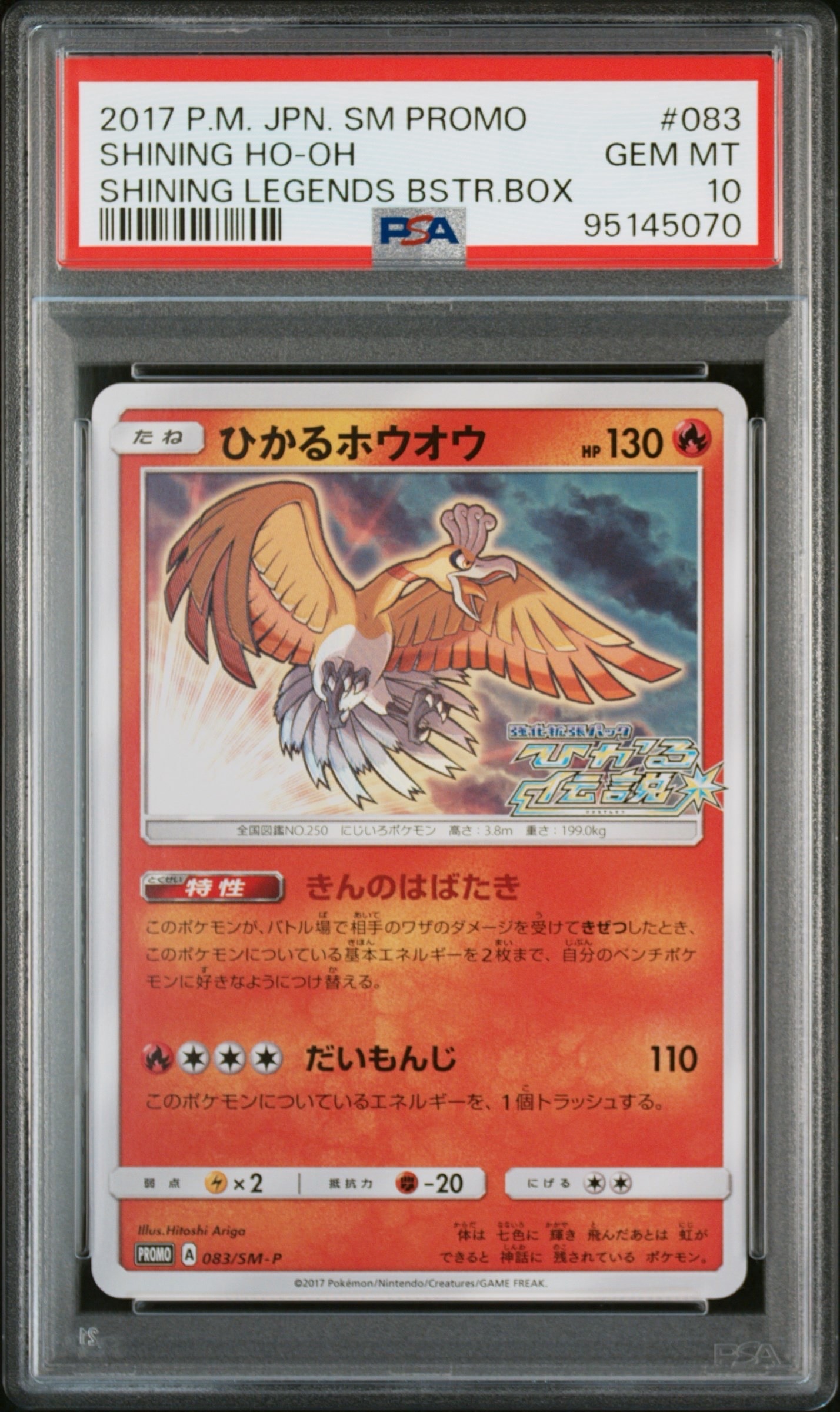 ひかるホウオウ PROMO SM-Pプロモカード 083/SM-P psa10 ひかるホウオウ: プロモ[SM-P 083](プロモーションカード「SM-P」)の