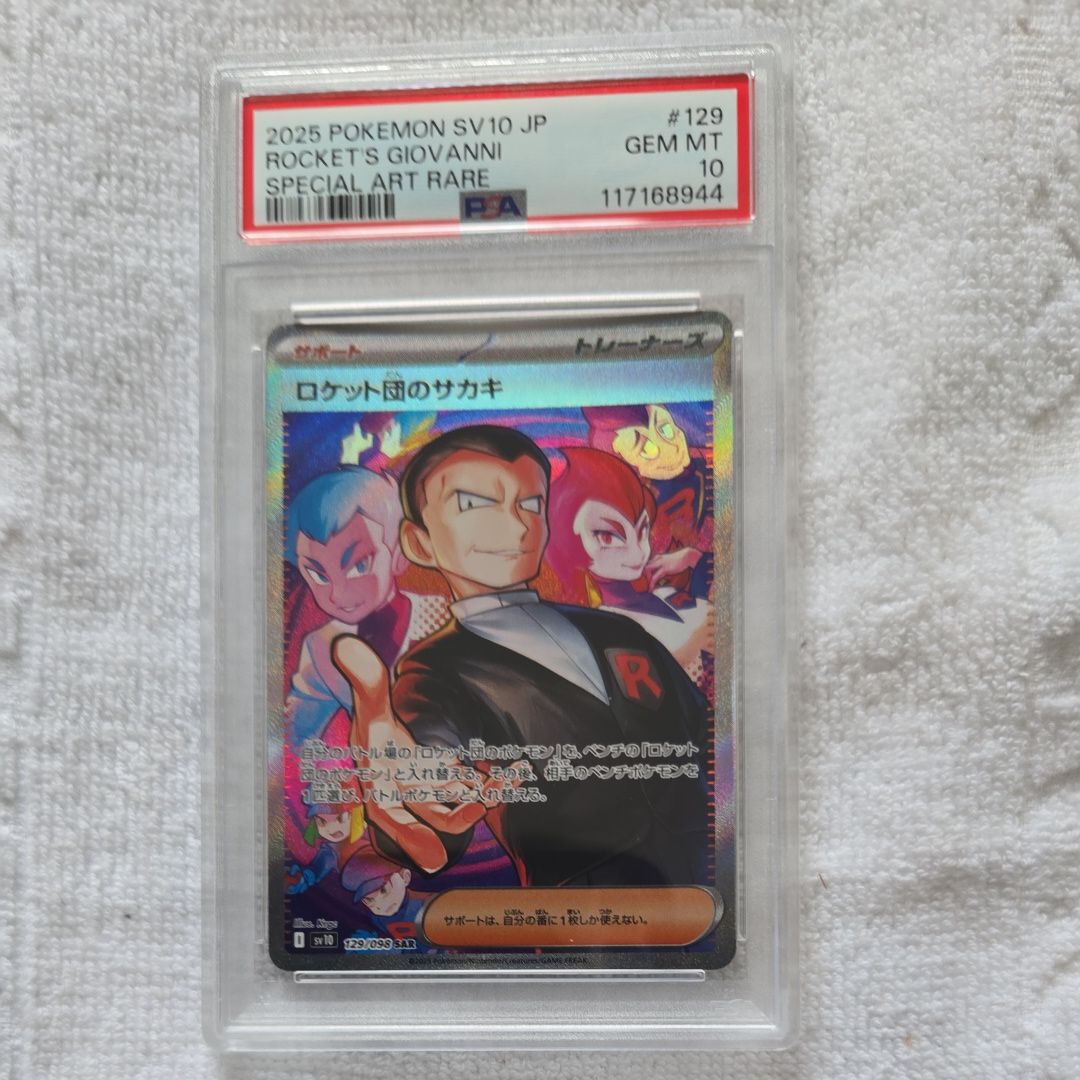 ロケット団のサカキ SAR [SV10 129/098](拡張パック「ロケット団の栄光」)