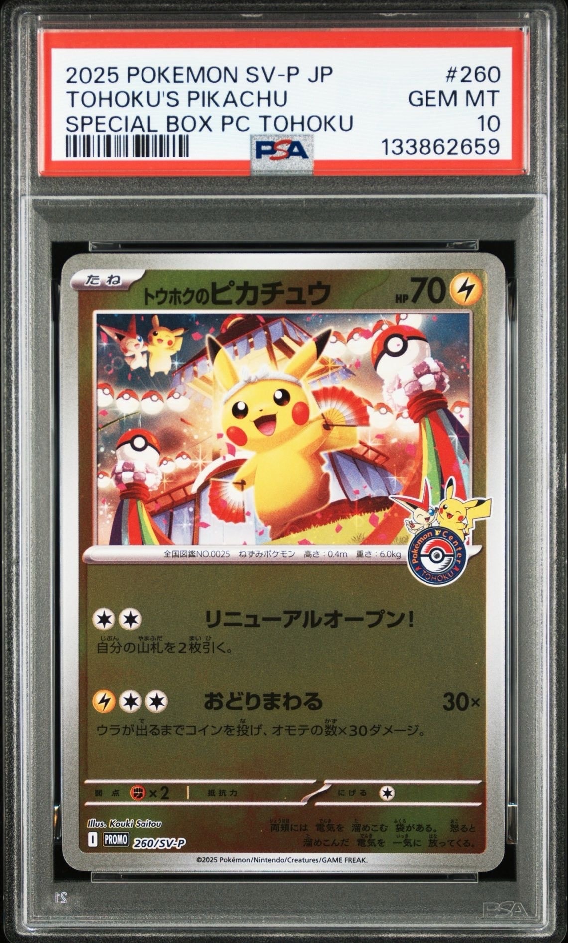 トウホクのピカチュウ P [SV-P 260](スペシャルBOX「ポケモンセンタートウホク」)