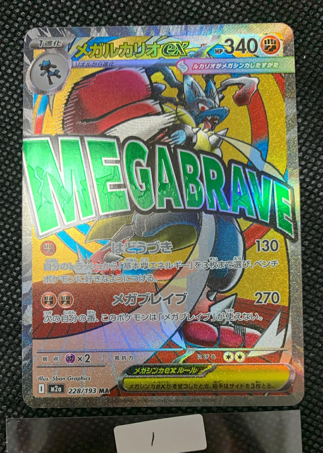 メガルカリオex MA [M2a 228/193](ハイクラスパック「MEGAドリームex」)