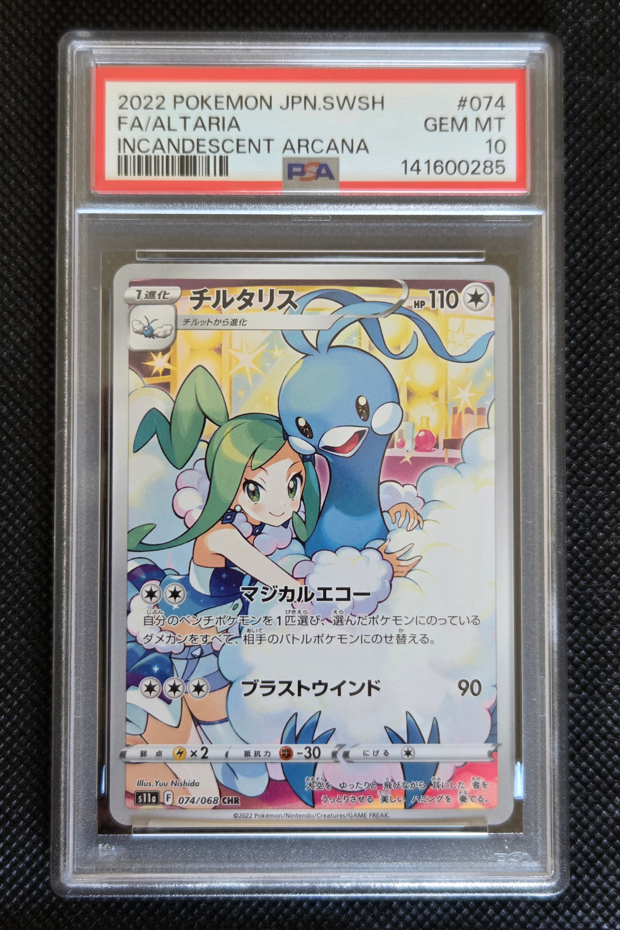 チルタリス CHR [s11a 074/068](強化拡張パック『白熱のアルカナ』)