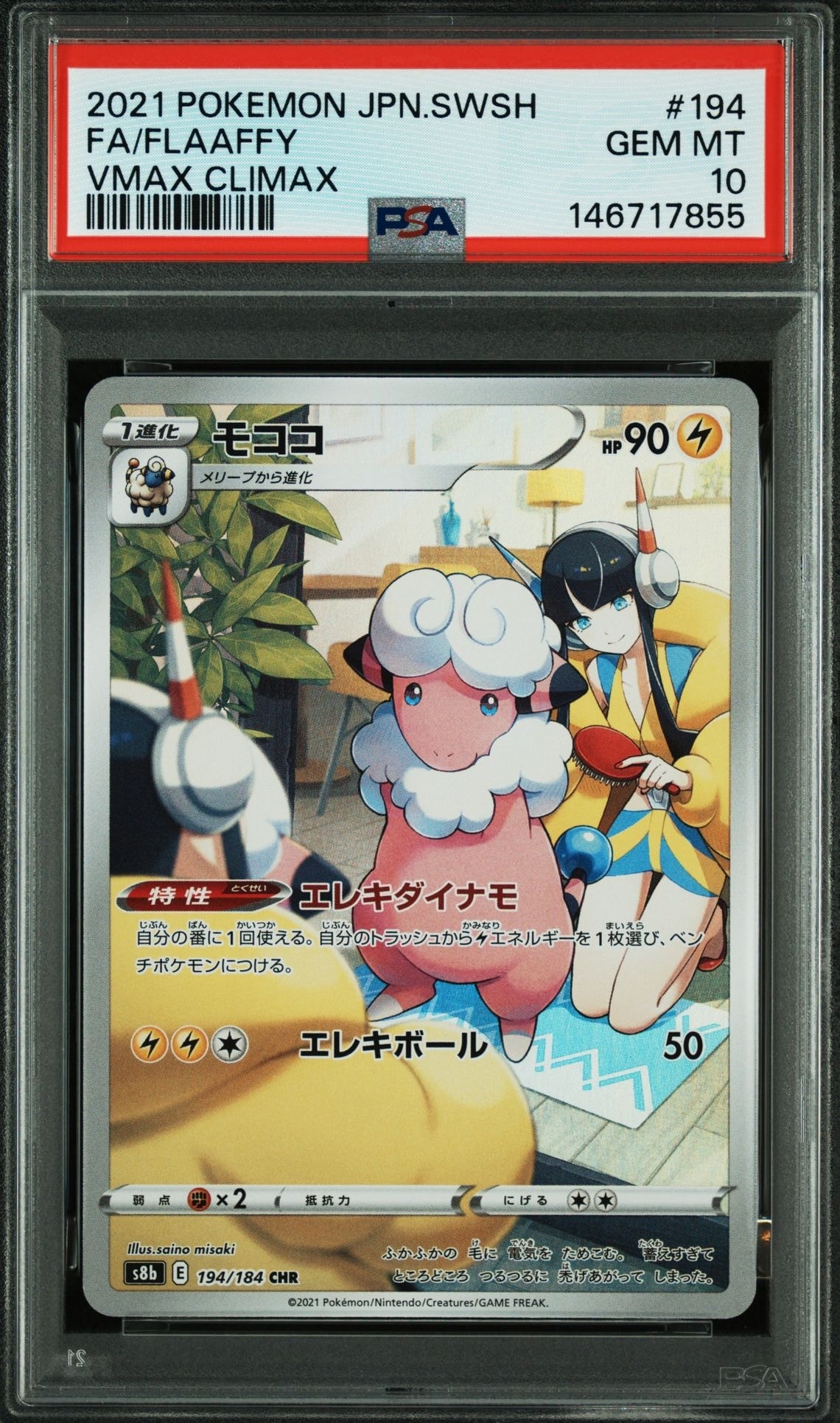 モココ CHR[s8b 194/184](ハイクラスパック「VMAXクライマックス」)