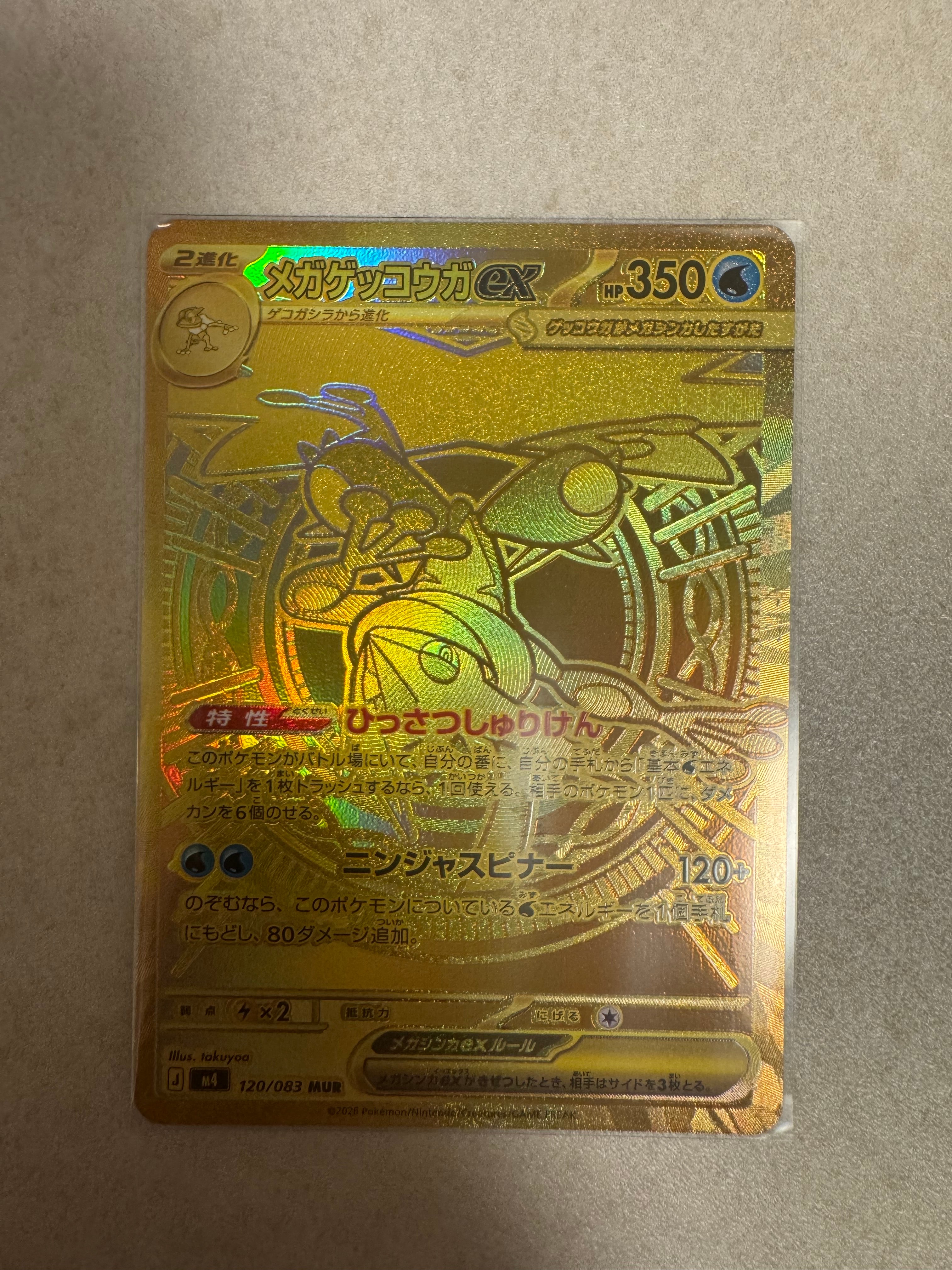 メガゲッコウガex MUR [M4 120/083](拡張パック「ニンジャスピナー」)