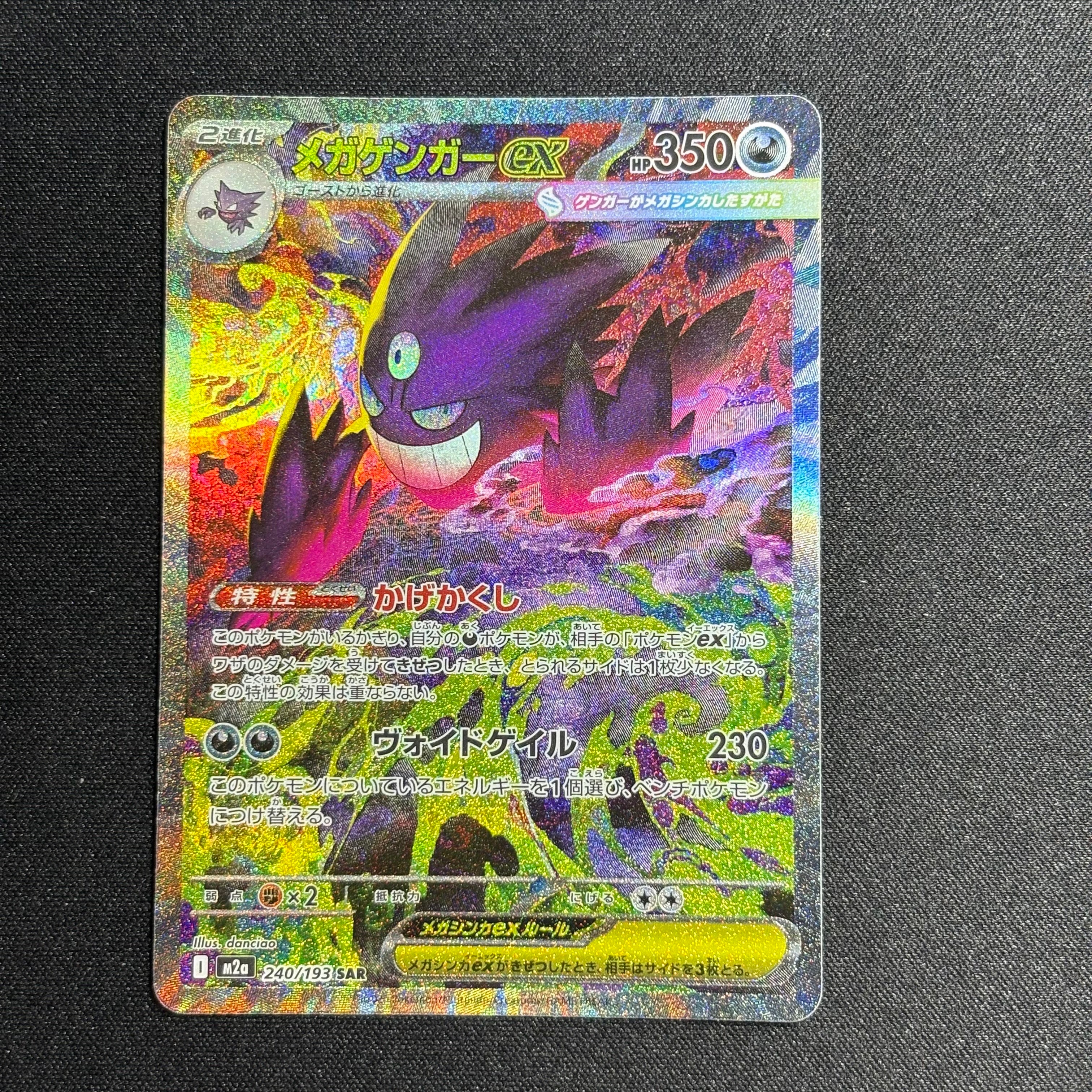 メガゲンガーex SAR [M2a 240/193](ハイクラスパック「MEGAドリームex」)