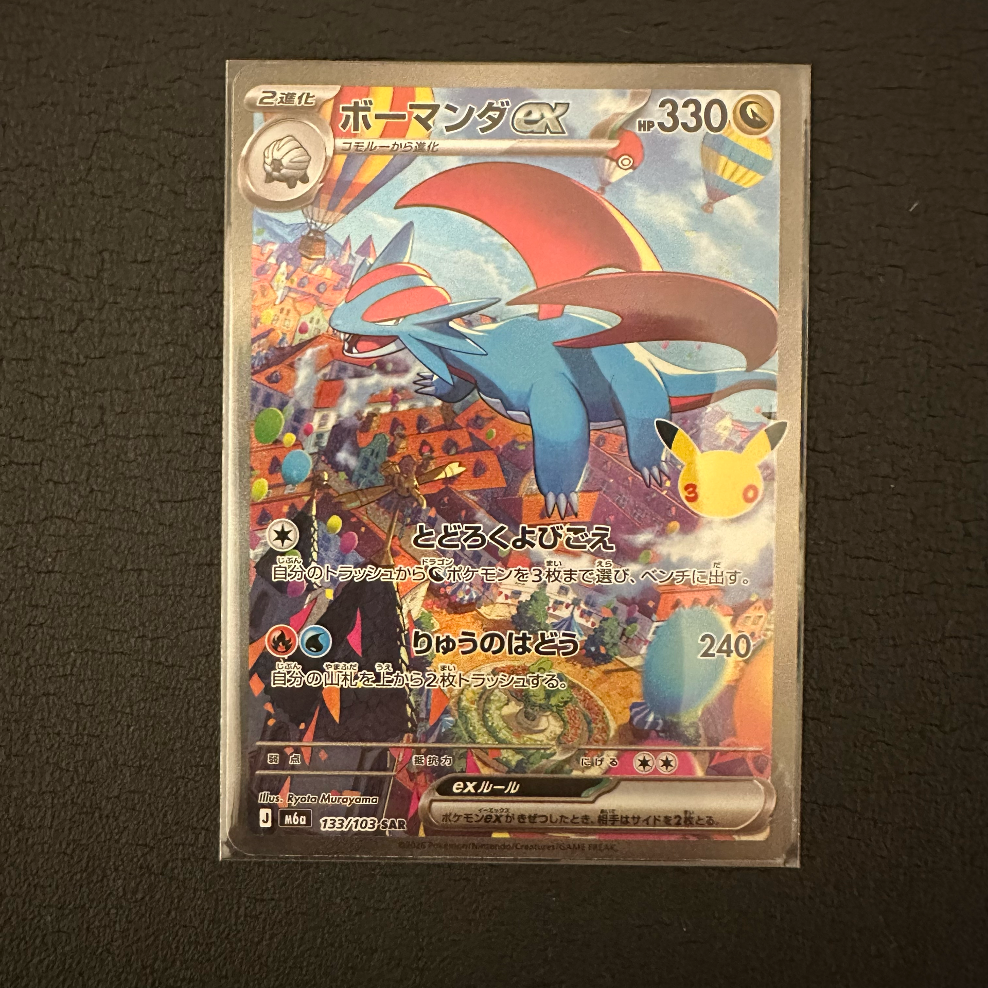 ボーマンダex SAR [M6a 133/103](拡張パック「30th CELEBRATION」)