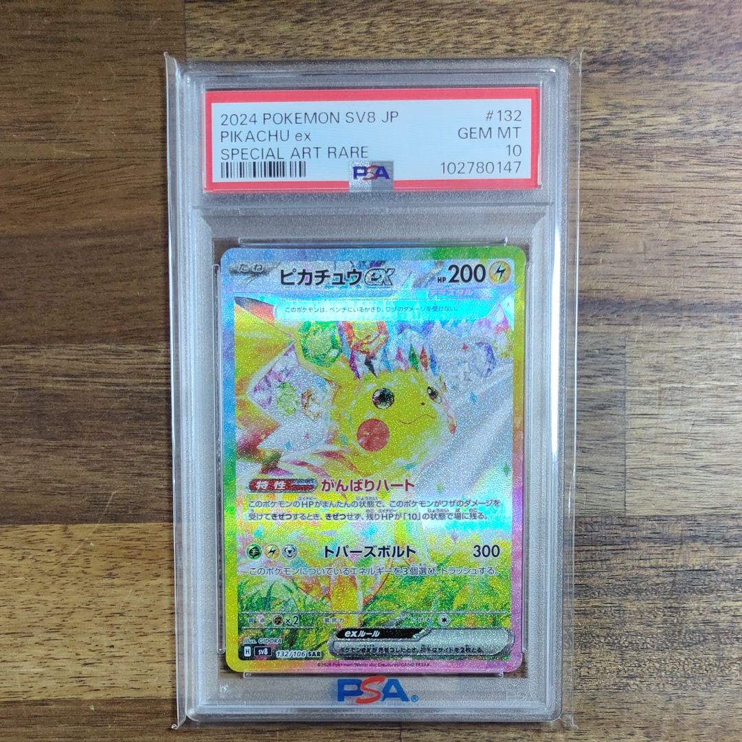 ピカチュウex SAR [SV8 132/106](拡張パック「超電ブレイカー」)
