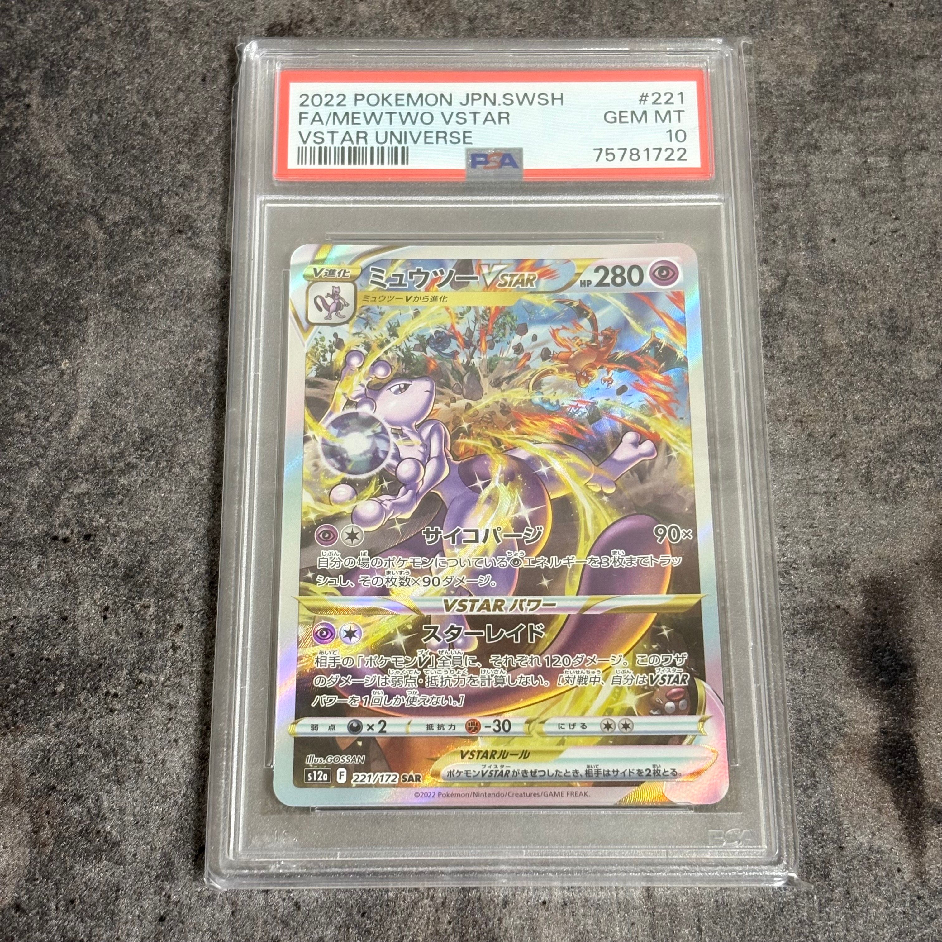 ミュウツーVSTAR SAR[s12a 221/172](ハイクラスパック「VSTARユニバース」)