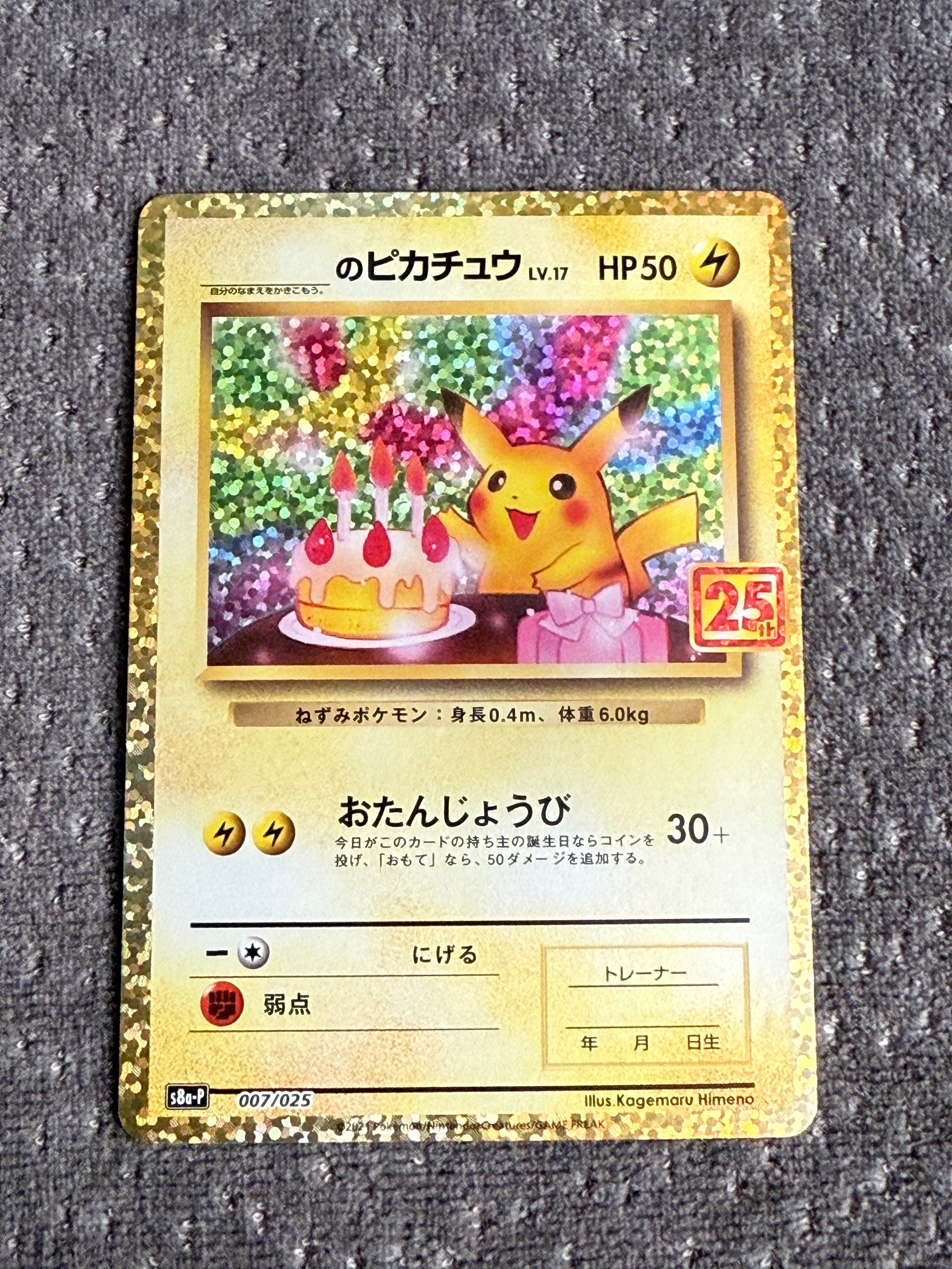 _のピカチュウ: プロモ (お誕生日ピカチュウ) [S8a-P 007/025](プロモカードパック 25th ANNIVERSARY edition)