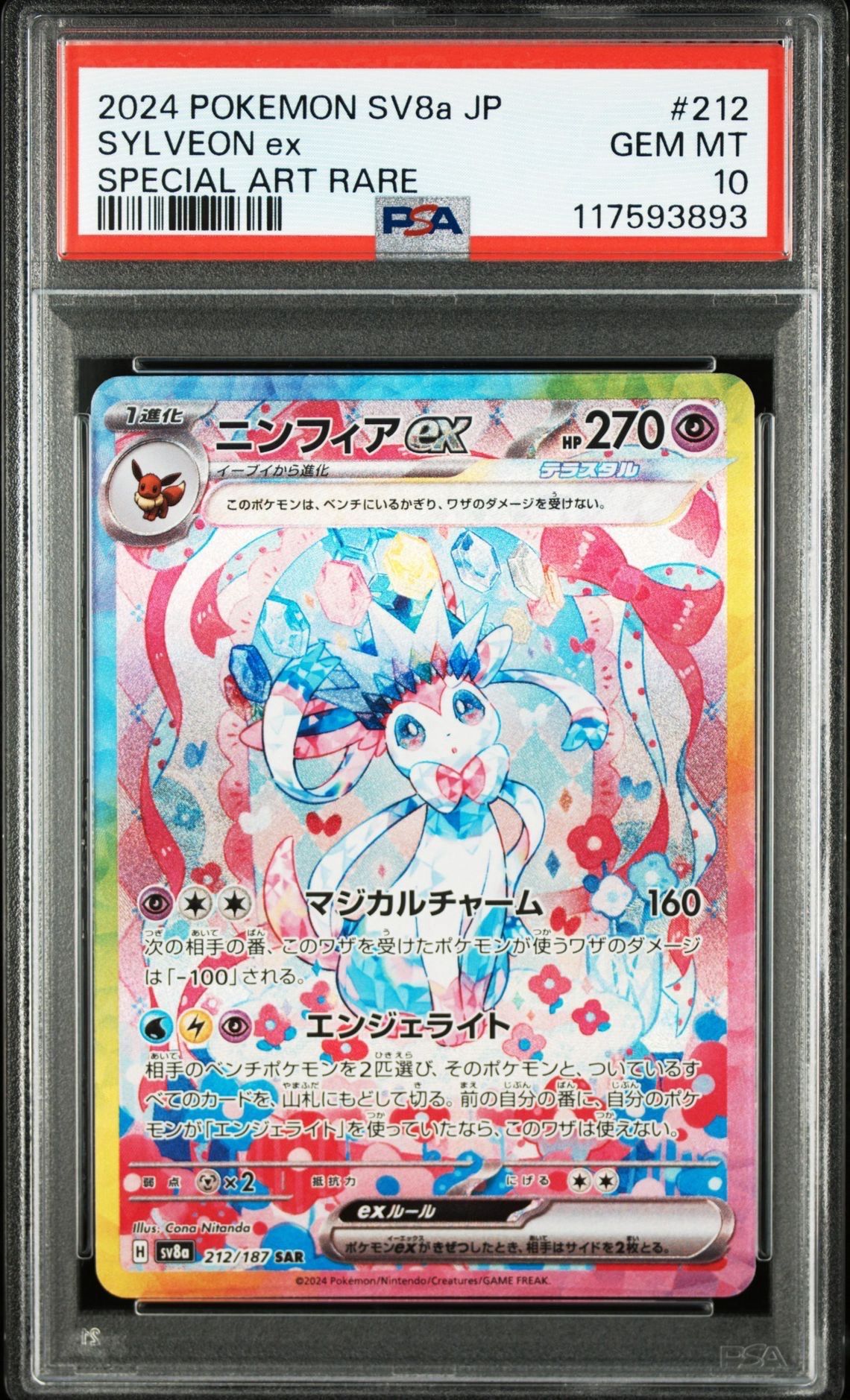 ニンフィアex SAR [SV8a 212/187](ハイクラスパック「テラスタルフェスex」)