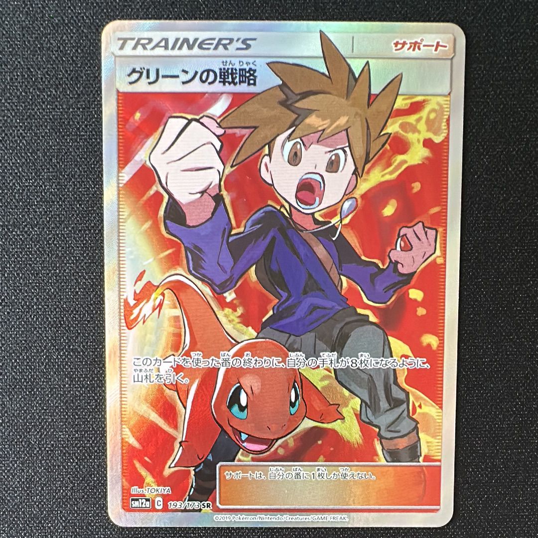 グリーンの戦略 SR[SM12a 193/173](ハイクラスパック「TAG TEAM GX タッグオールスターズ」)