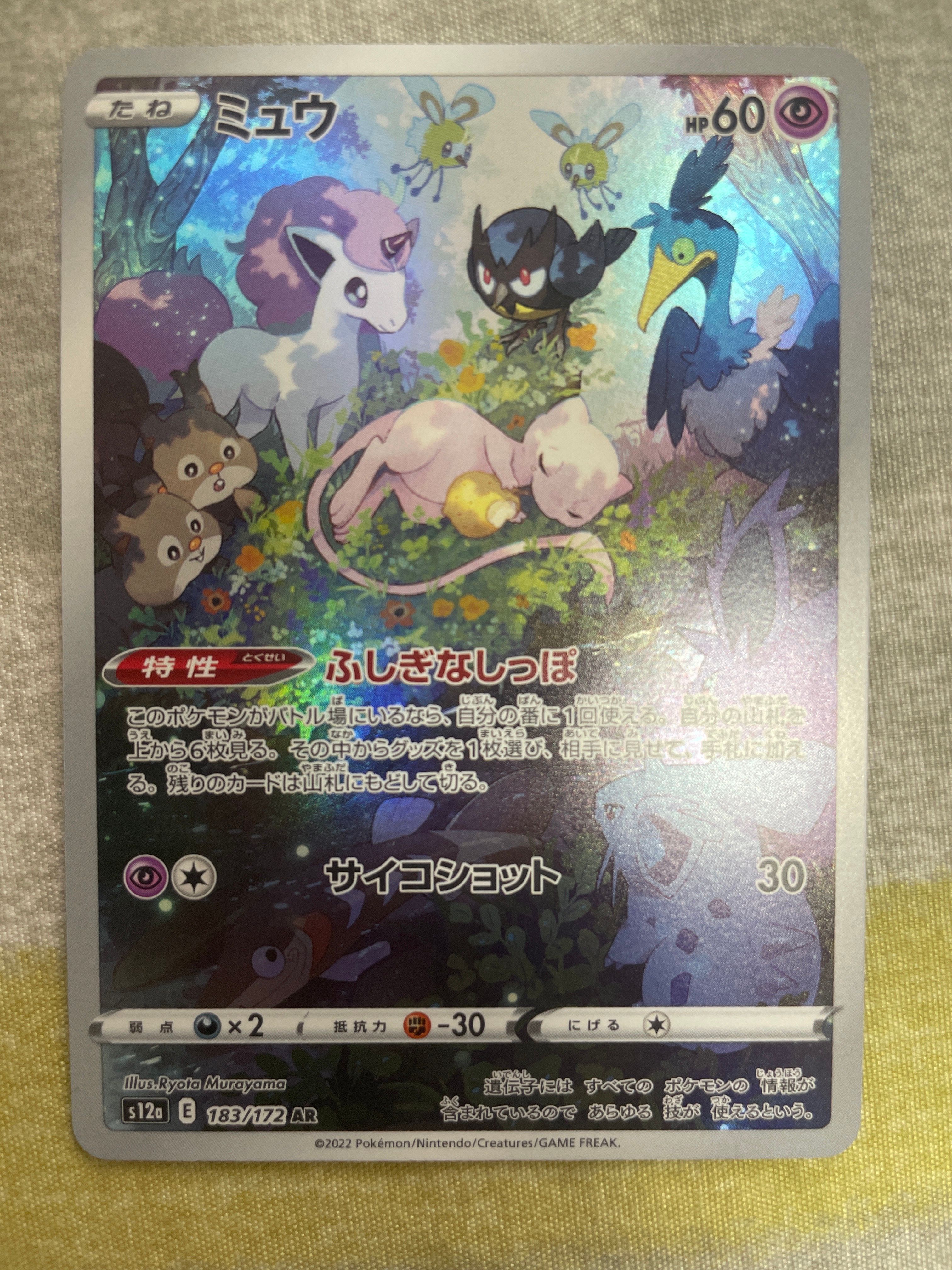ミュウ AR[s12a 183/172](ハイクラスパック「VSTARユニバース」)