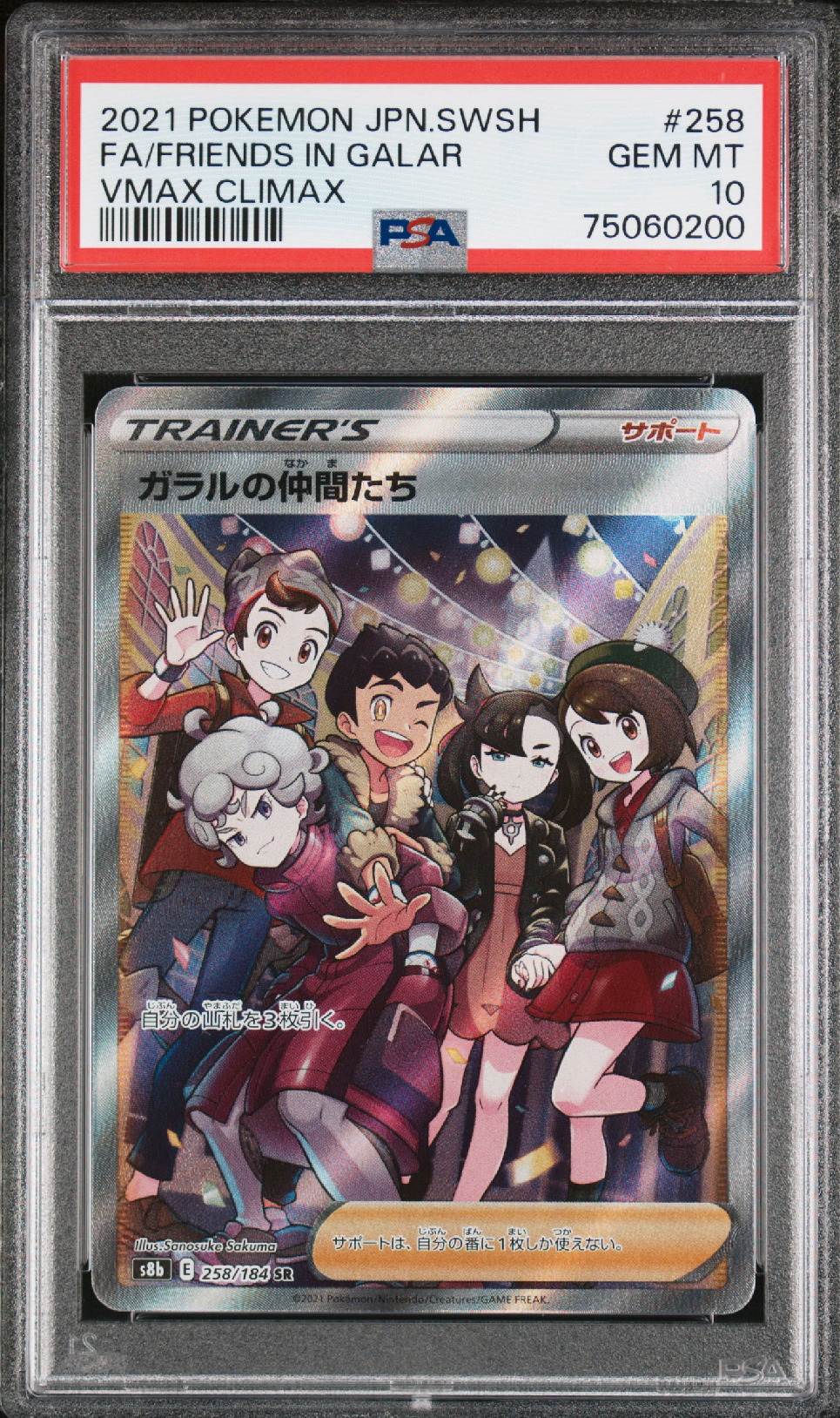 ガラルの仲間たち SR[S8b 258/184](ハイクラスパック「VMAXクライマックス」)