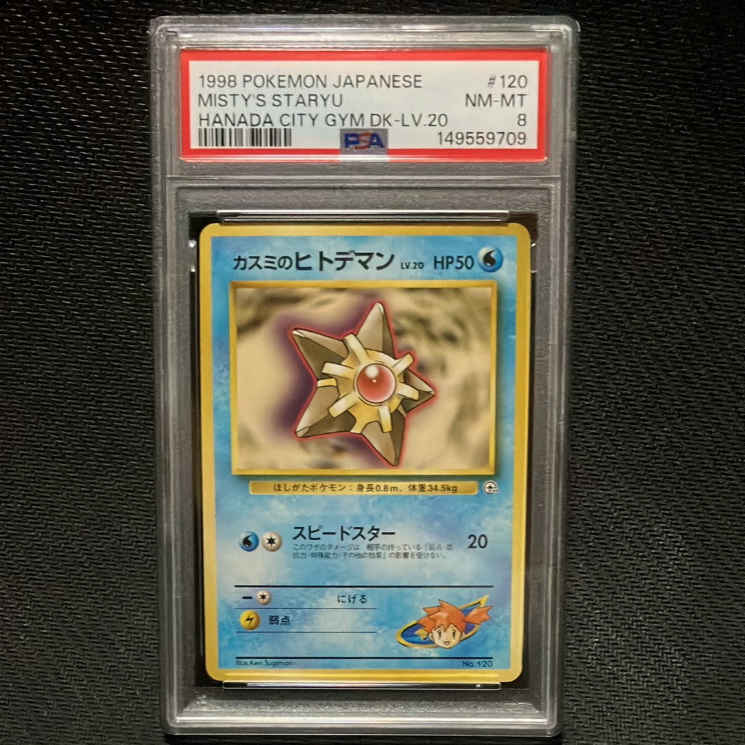 カスミのヒトデマンLV.20 : 旧裏 [PMCG-GYM1 No.120](ポケモンジム第1弾「ハナダシティジム カスミ」)
