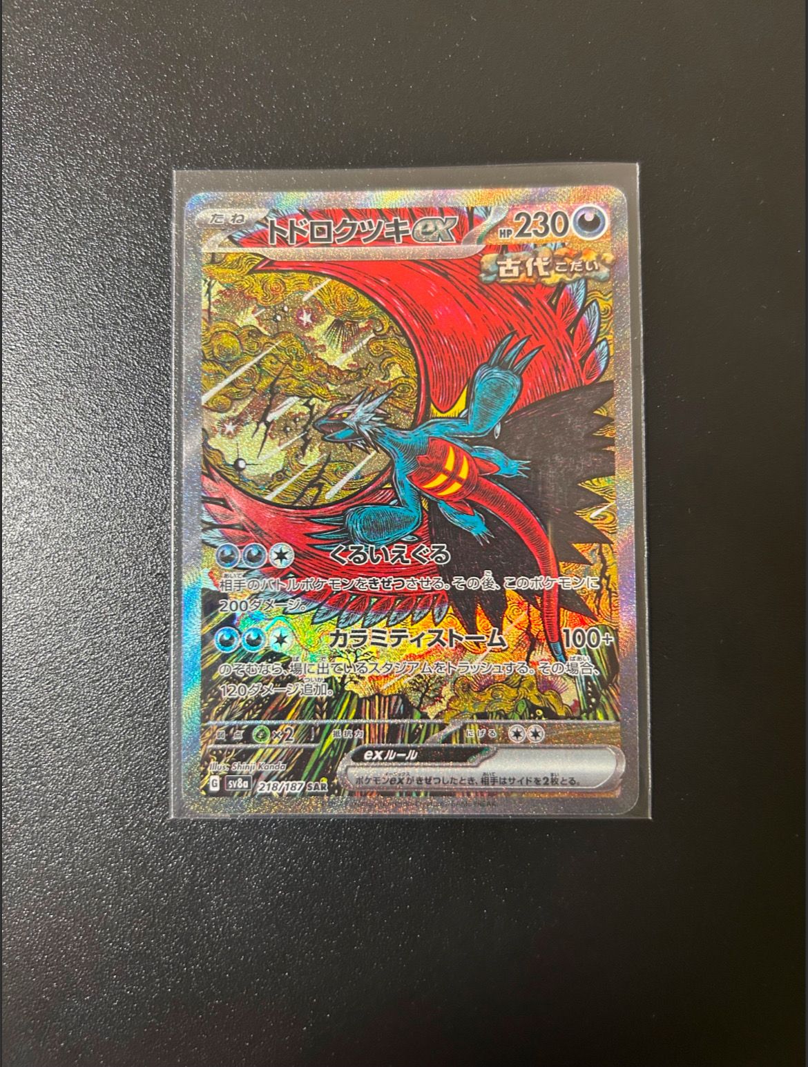 トドロクツキex SAR [SV8a 218/187](ハイクラスパック「テラスタルフェスex」)