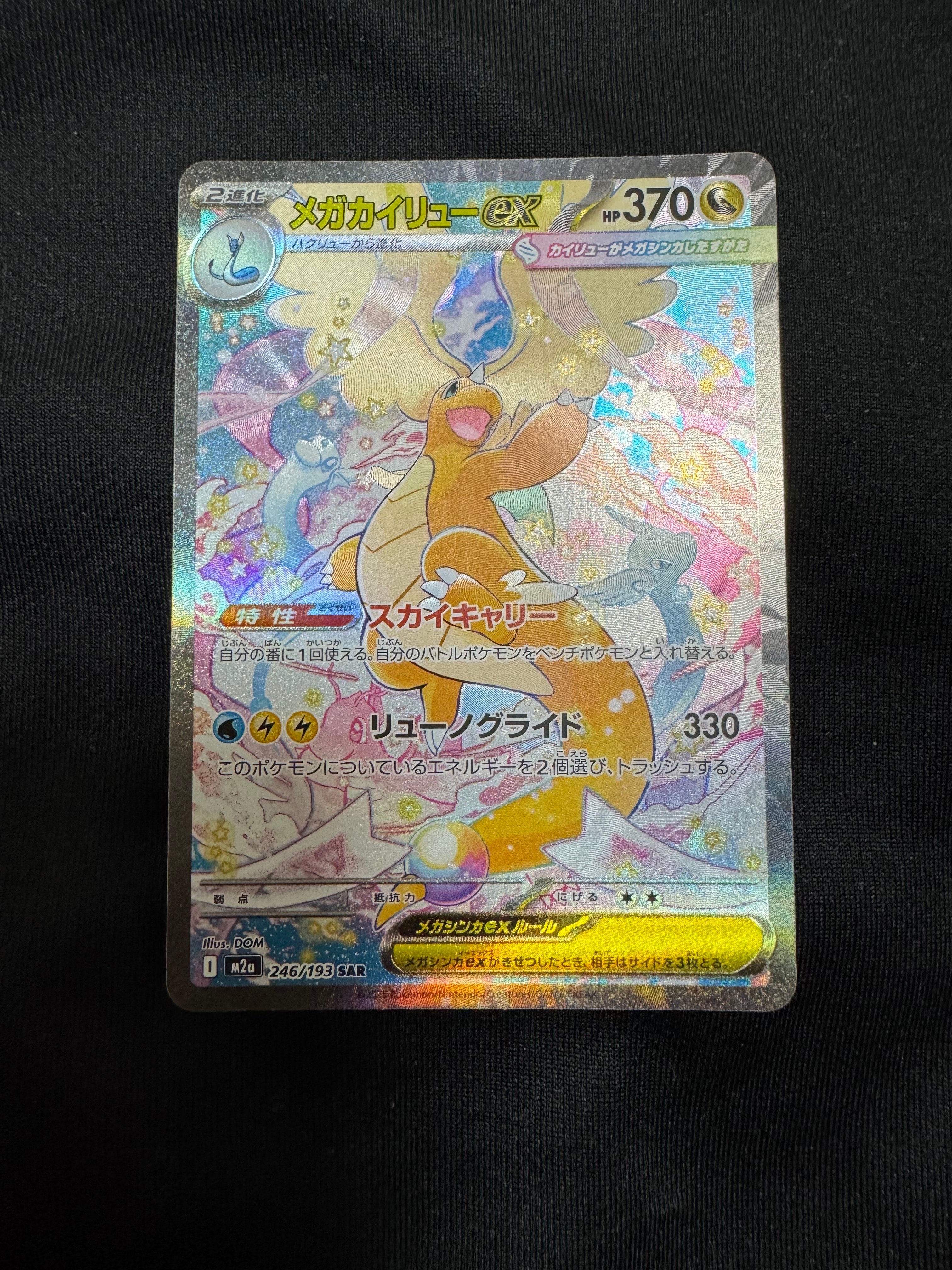 PSA9】メガカイリューex SAR [M2a 246/193](ハイクラスパック「MEGA