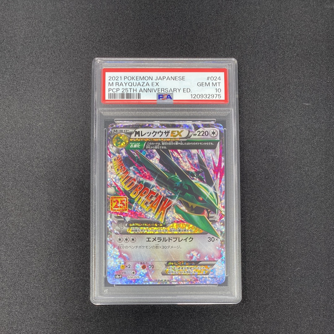 MレックウザEX: プロモ[S8a-P 024/025](プロモカードパック 25th ANNIVERSARY edition)