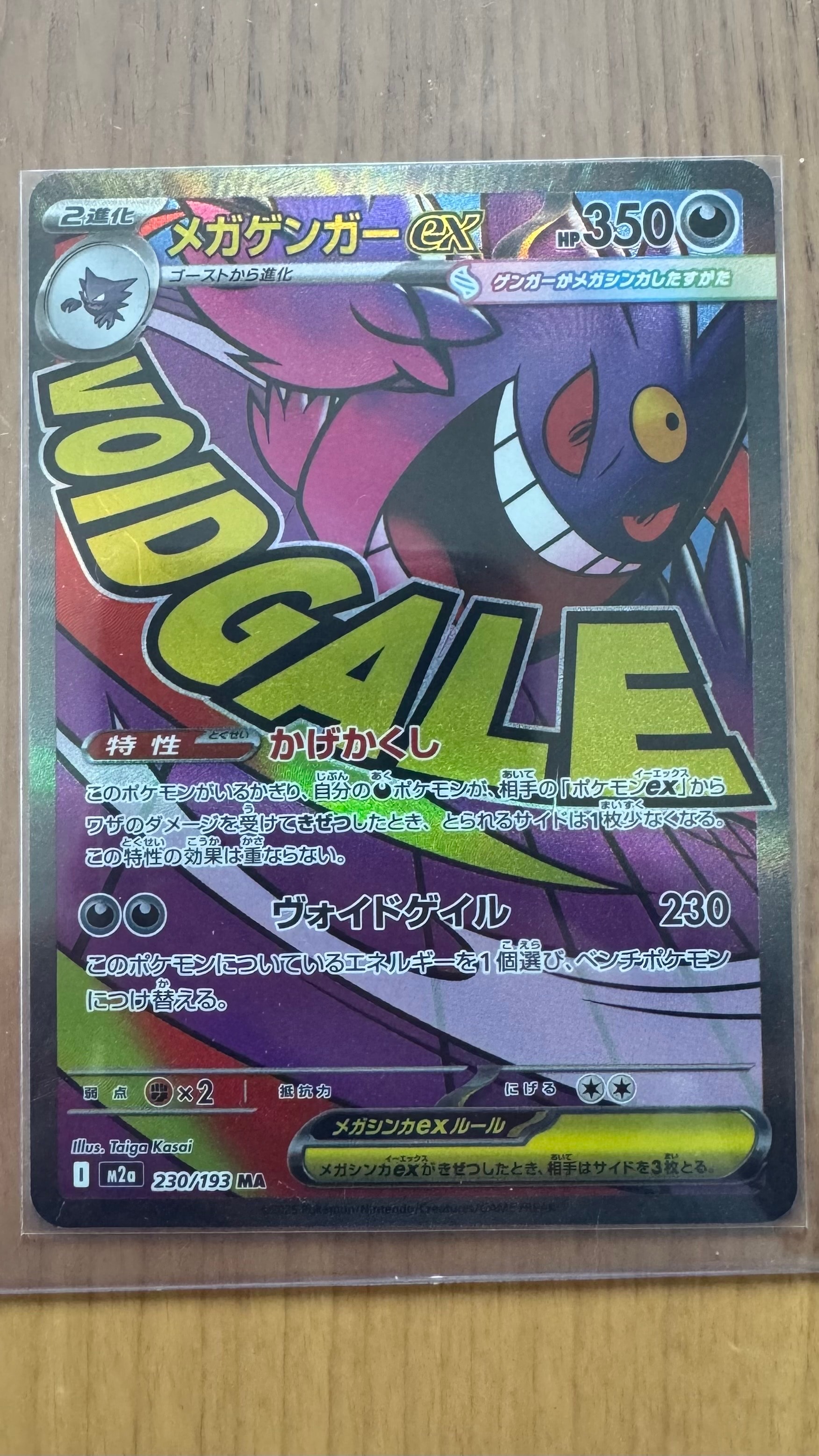 メガゲンガーex MA [M2a 230/193](ハイクラスパック「MEGAドリームex」)