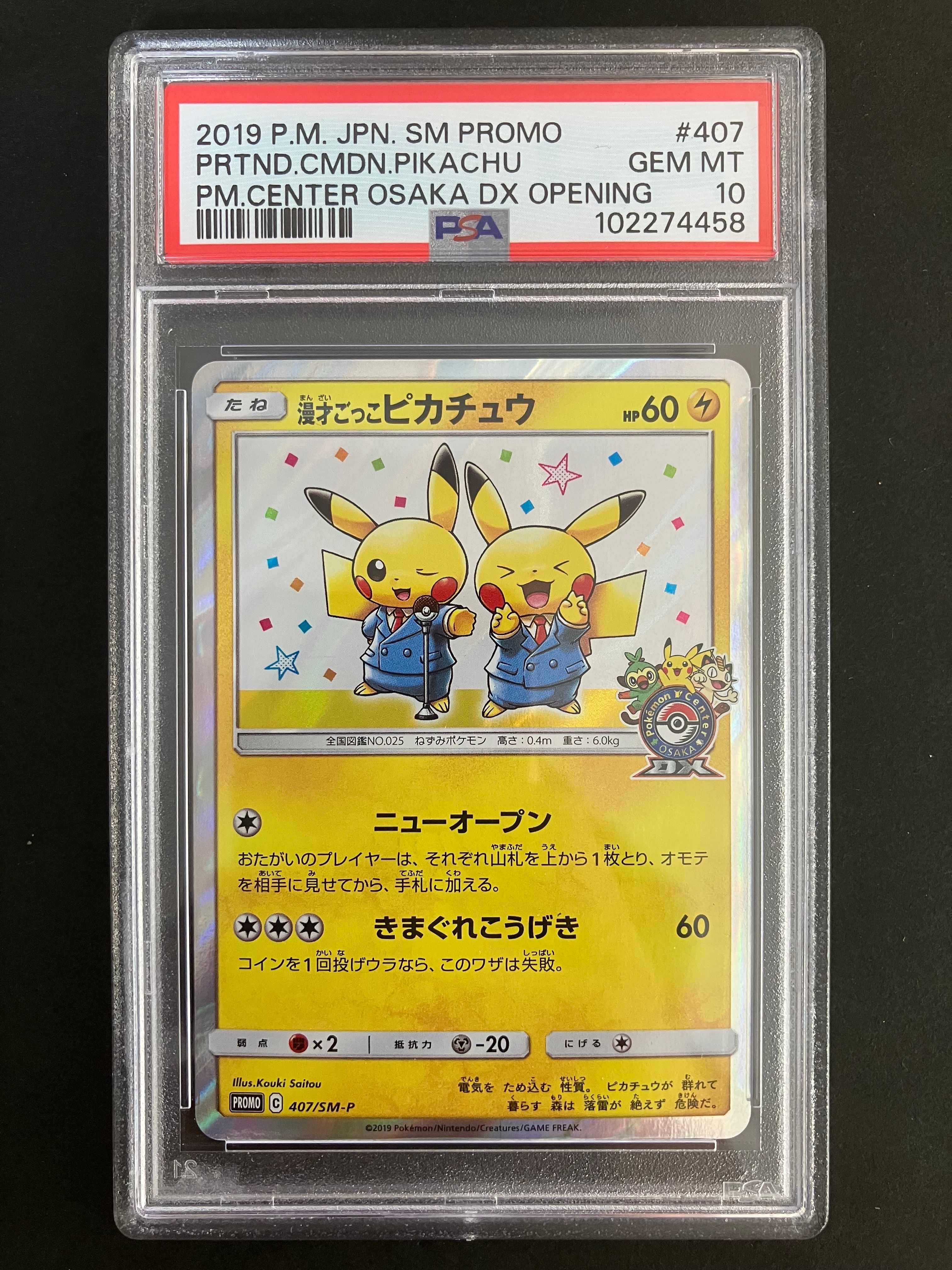 漫才ごっこピカチュウ: プロモ[SM-P 407](プロモーションカード「S-P」)