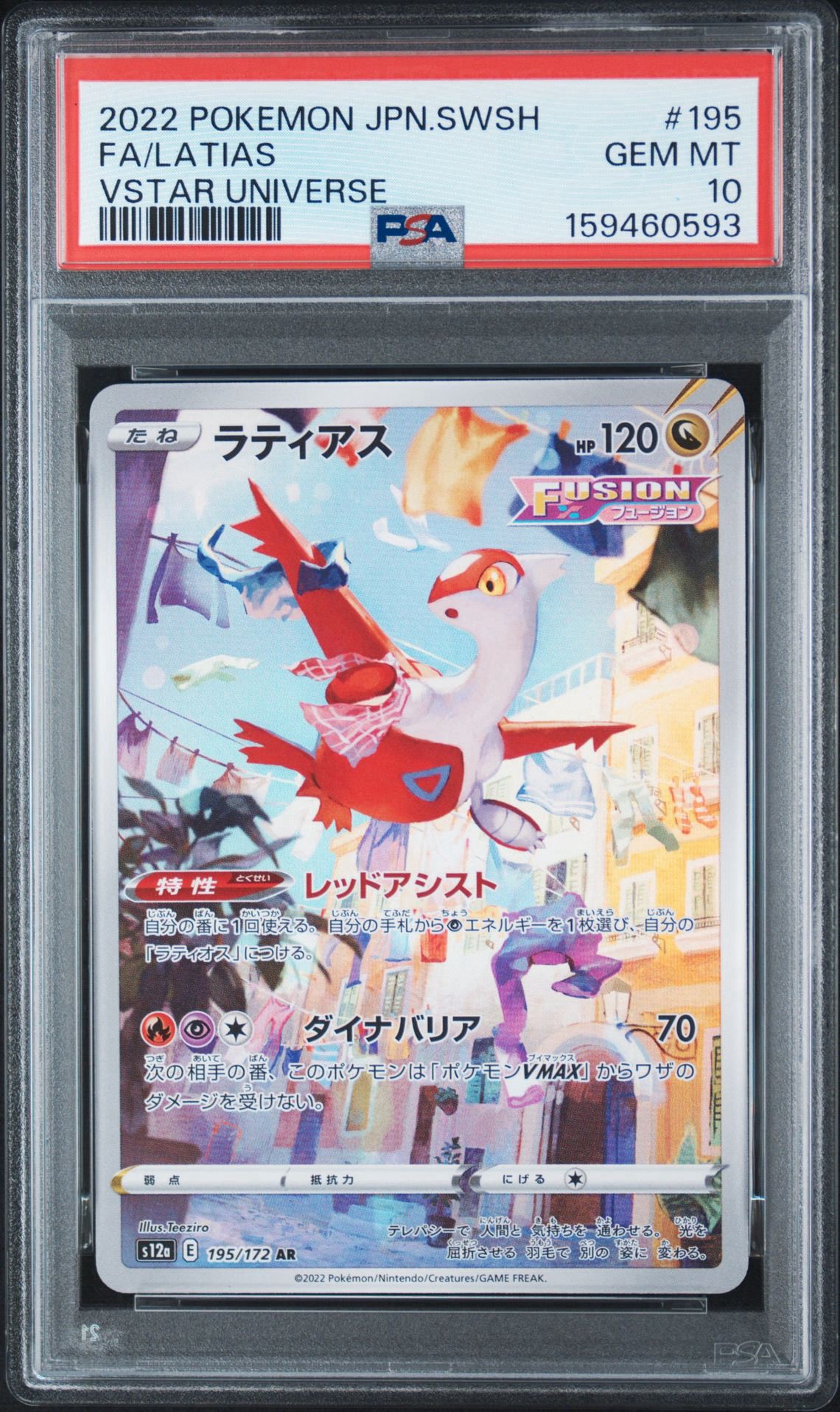 ラティアス AR ソード&シールド ハイクラスパック VSTARユニバース キ… ラティアス AR[s12a 195/172](ハイクラスパック「VSTARユニバース