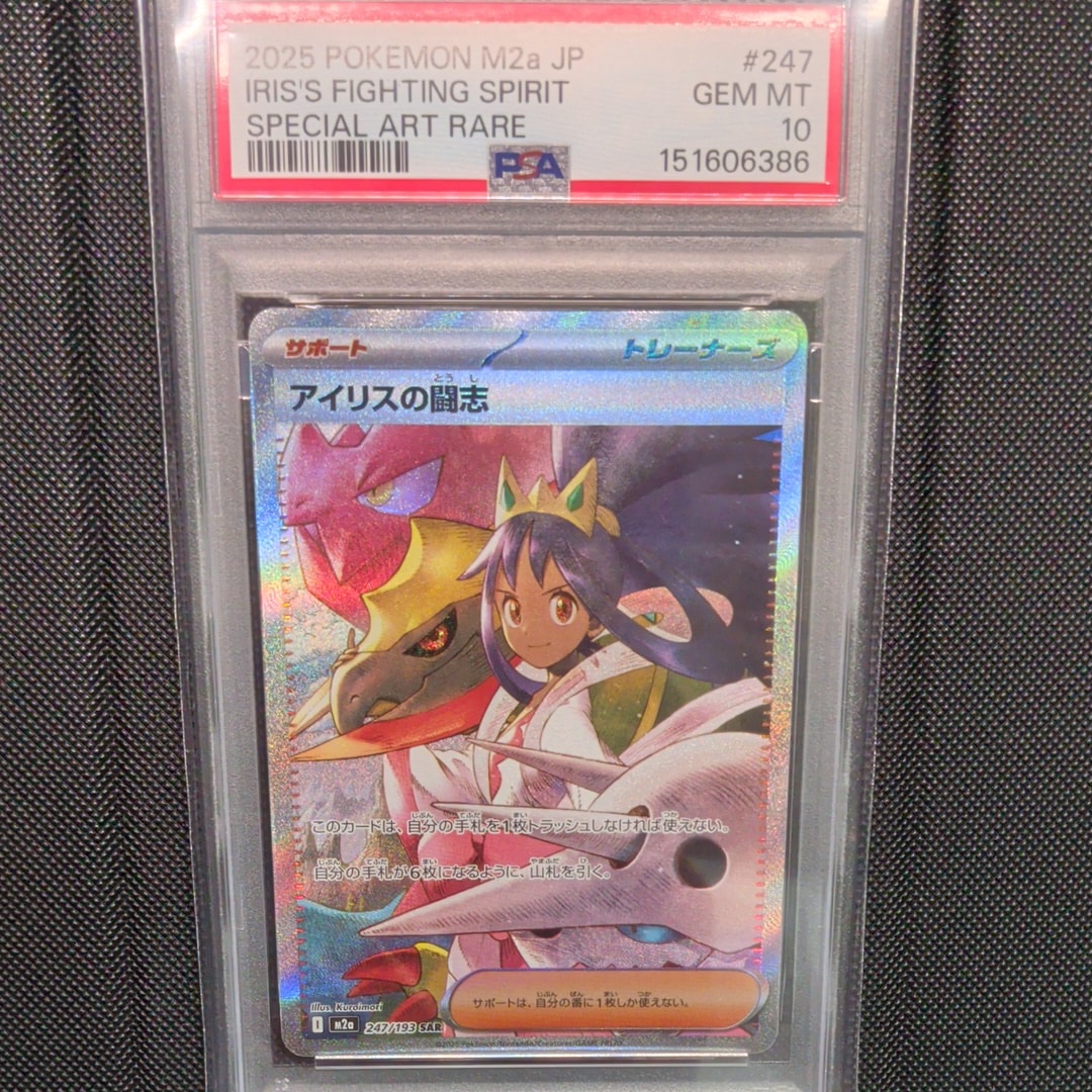 PSA10】アイリスの闘志 SAR [M2a 247/193](ハイクラスパック「MEGA