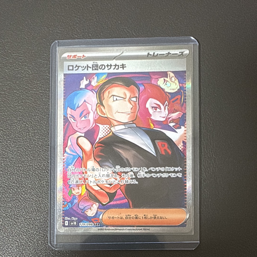 ロケット団のサカキ SAR [SV10 129/098](拡張パック「ロケット団の栄光」)